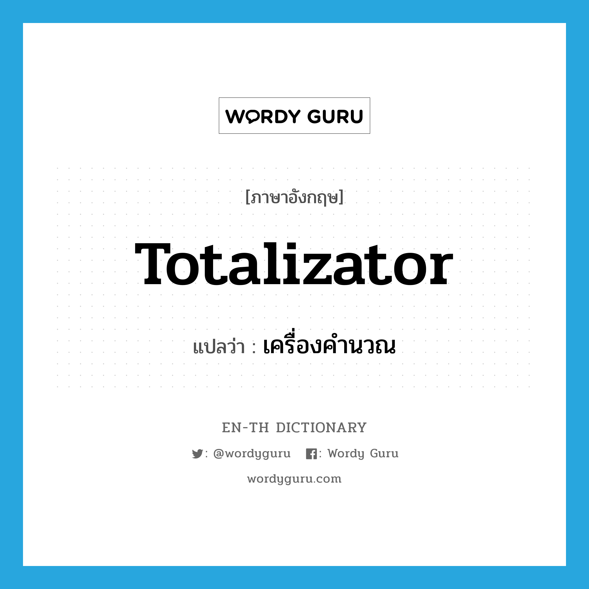 totalizator แปลว่า?, คำศัพท์ภาษาอังกฤษ totalizator แปลว่า เครื่องคำนวณ ประเภท N หมวด N