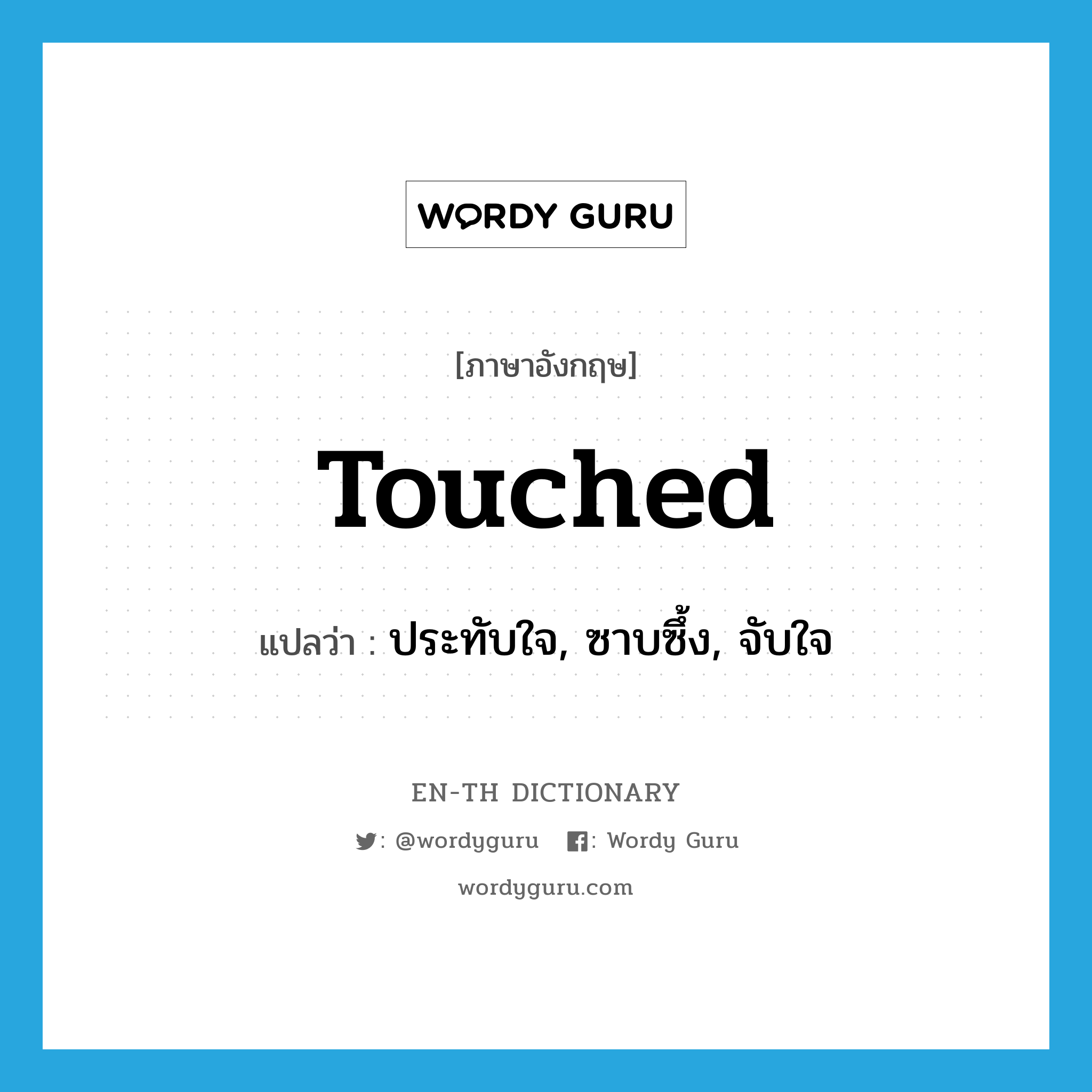 touched แปลว่า?, คำศัพท์ภาษาอังกฤษ touched แปลว่า ประทับใจ, ซาบซึ้ง, จับใจ ประเภท ADJ หมวด ADJ