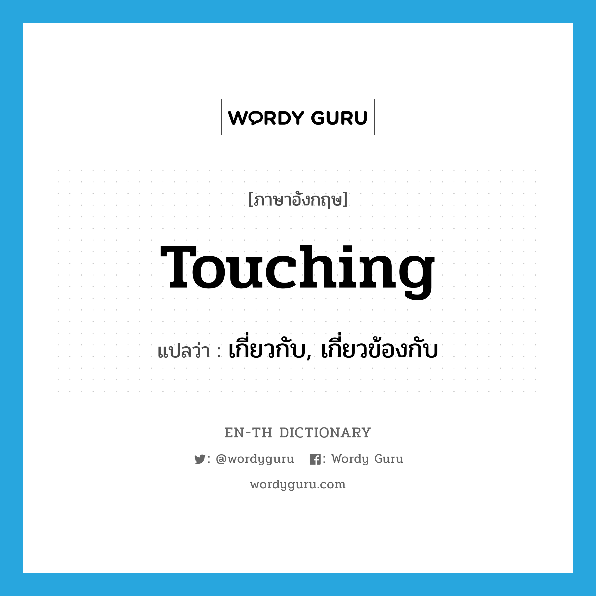 touching แปลว่า?, คำศัพท์ภาษาอังกฤษ touching แปลว่า เกี่ยวกับ, เกี่ยวข้องกับ ประเภท PREP หมวด PREP