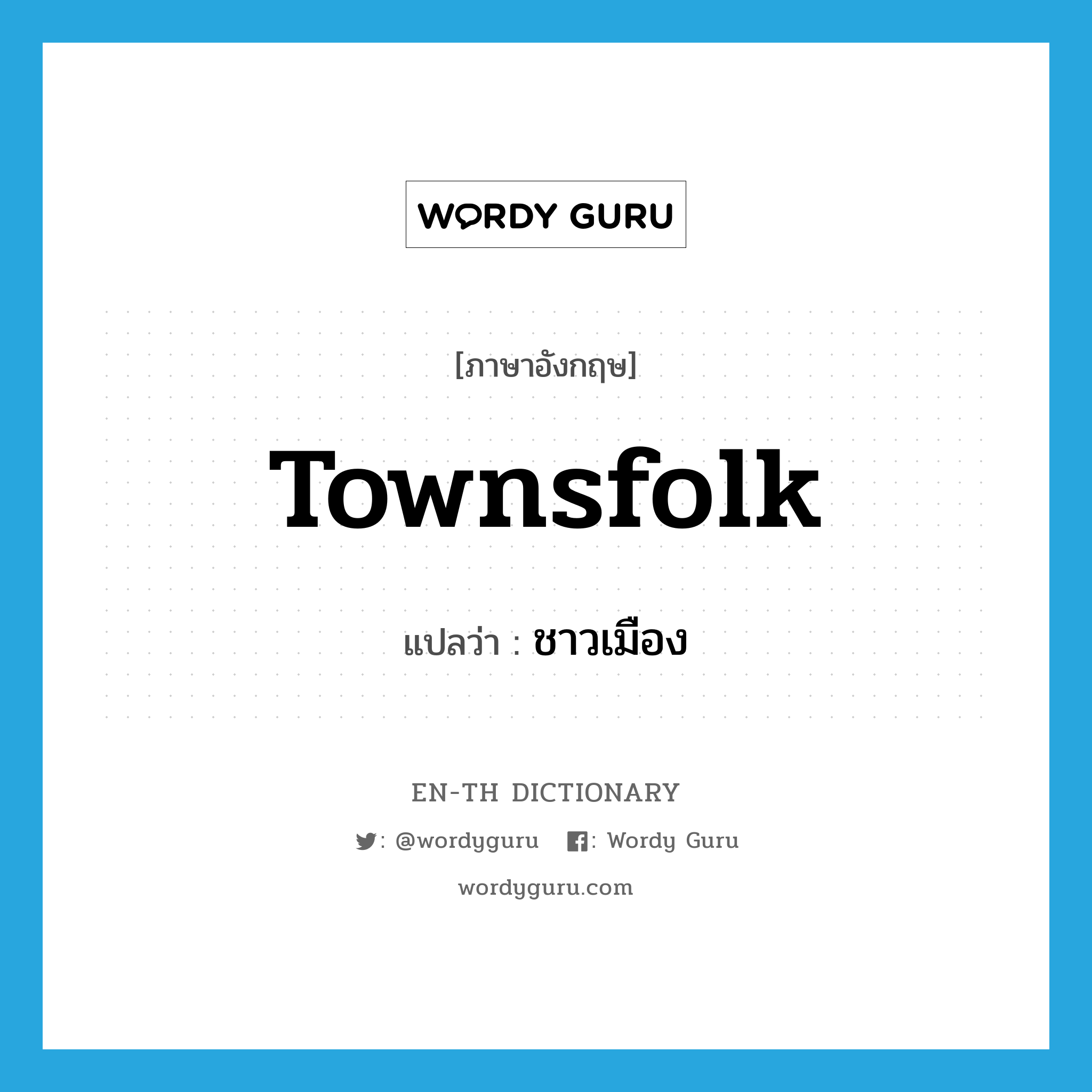 townsfolk แปลว่า?, คำศัพท์ภาษาอังกฤษ townsfolk แปลว่า ชาวเมือง ประเภท N หมวด N