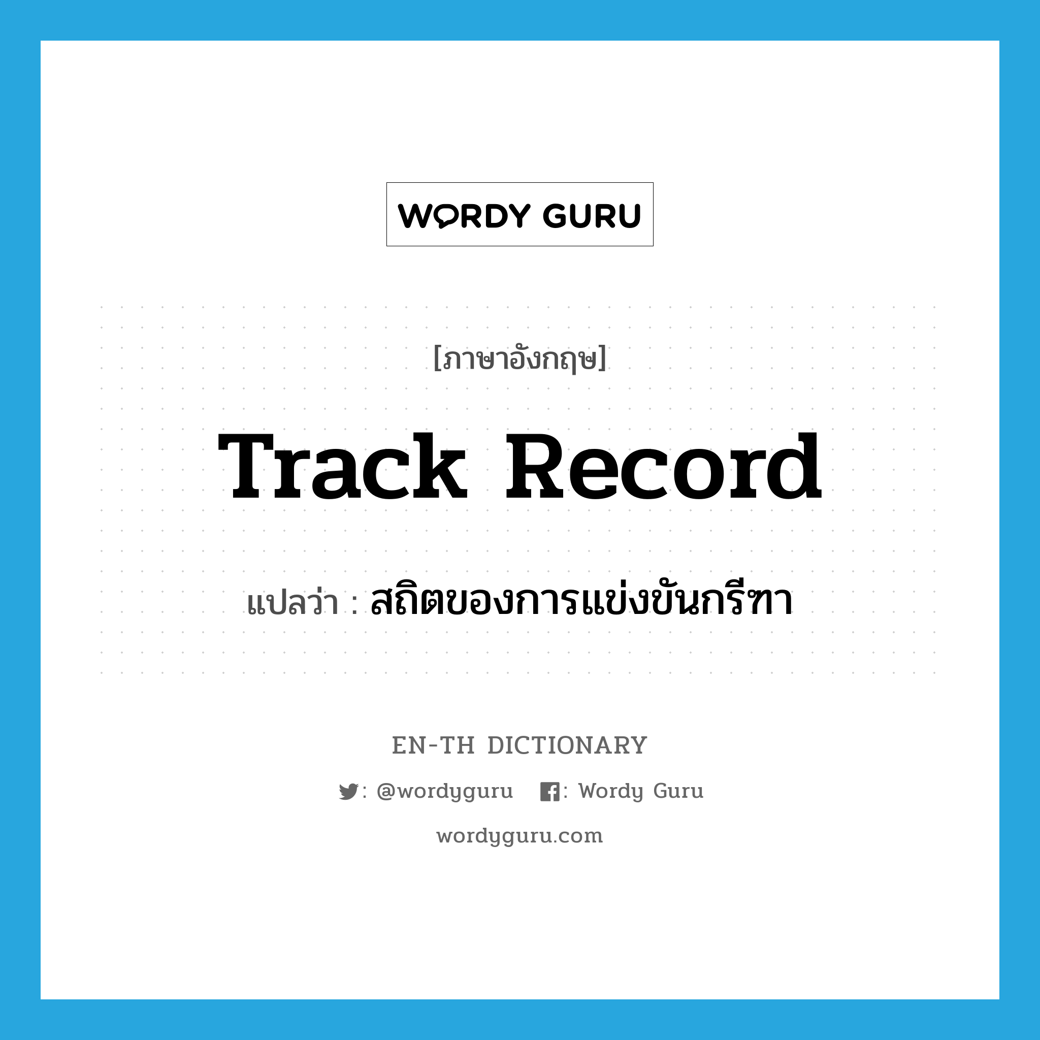 track record แปลว่า?, คำศัพท์ภาษาอังกฤษ track record แปลว่า สถิตของการแข่งขันกรีฑา ประเภท N หมวด N