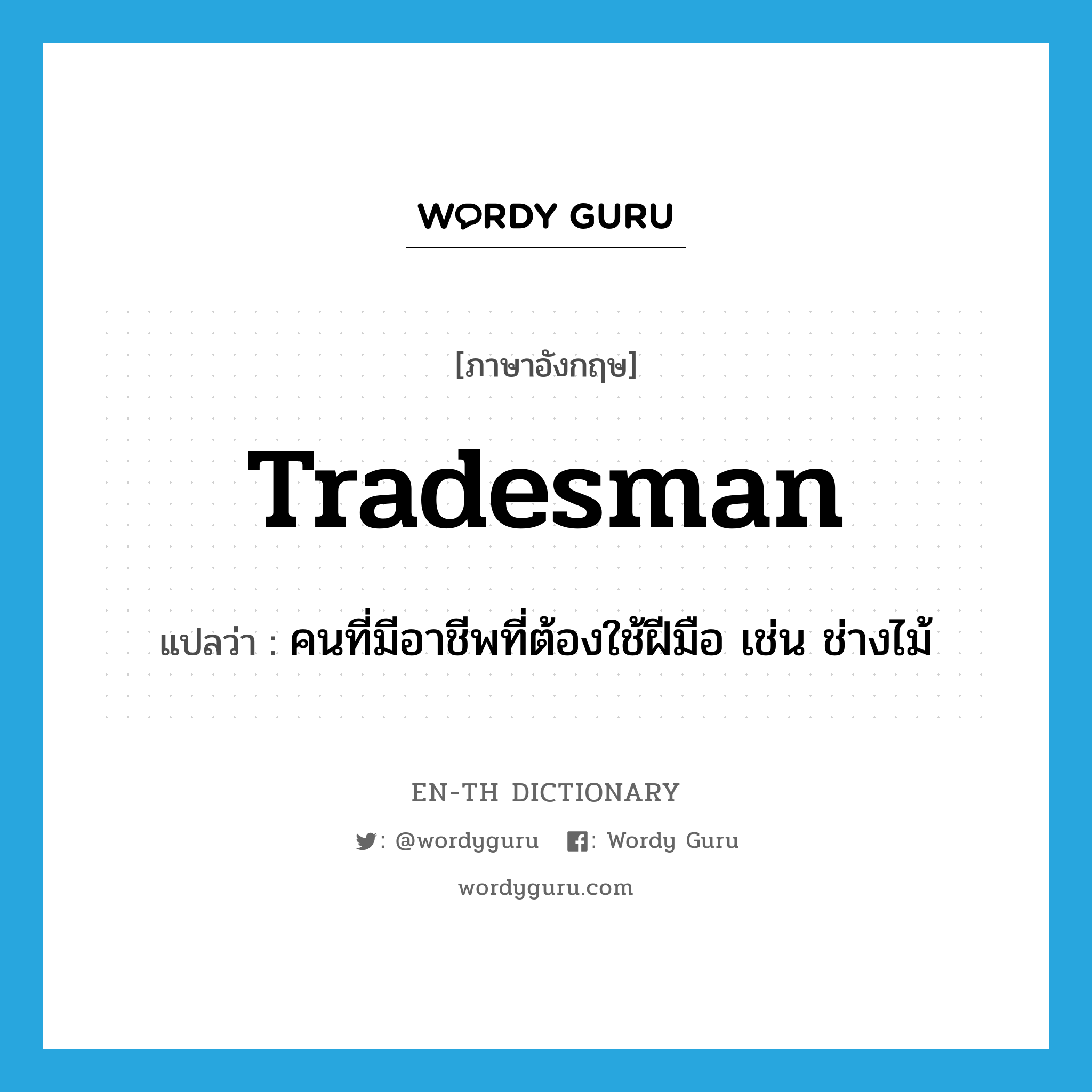 tradesman แปลว่า?, คำศัพท์ภาษาอังกฤษ tradesman แปลว่า คนที่มีอาชีพที่ต้องใช้ฝีมือ เช่น ช่างไม้ ประเภท N หมวด N