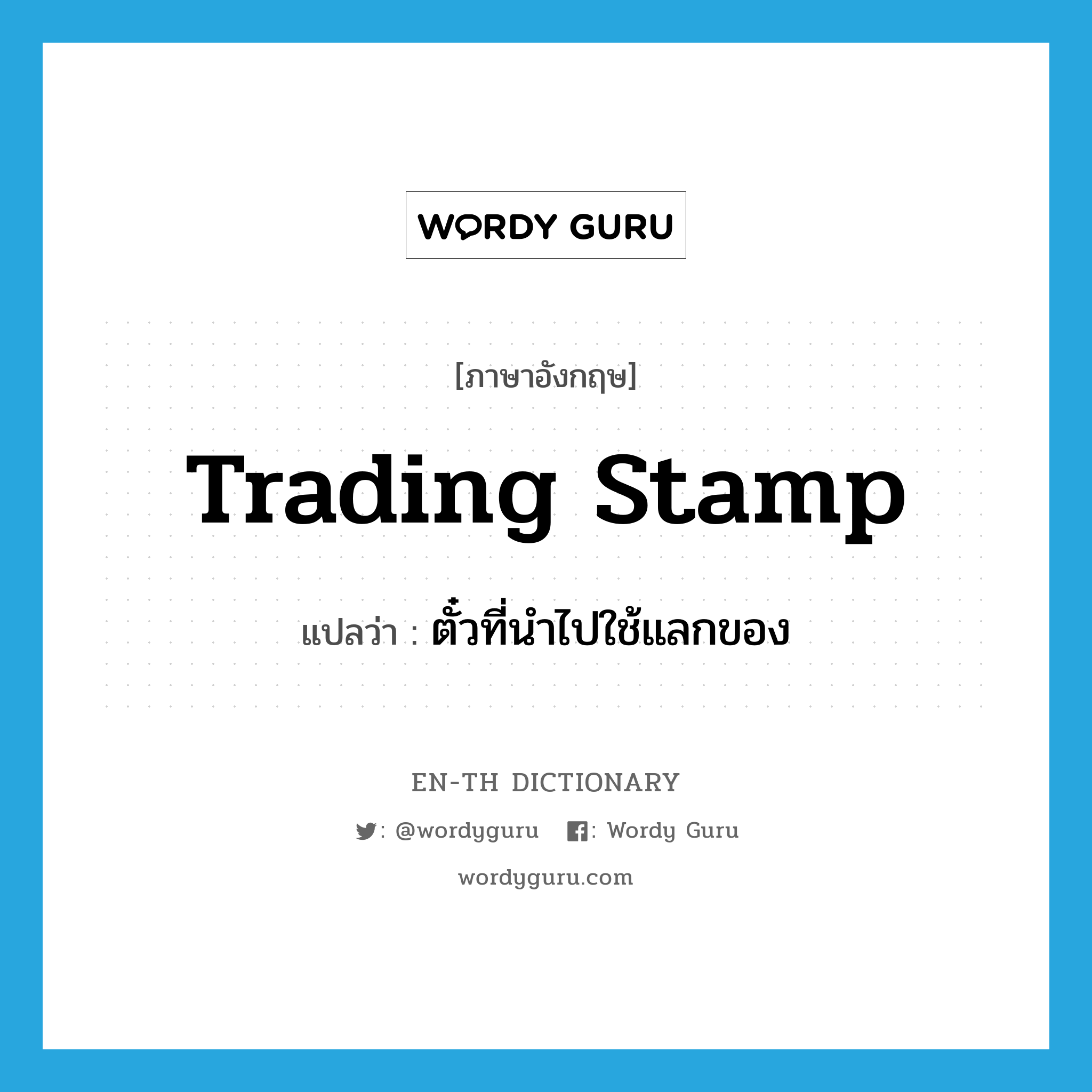 trading stamp แปลว่า?, คำศัพท์ภาษาอังกฤษ trading stamp แปลว่า ตั๋วที่นำไปใช้แลกของ ประเภท N หมวด N