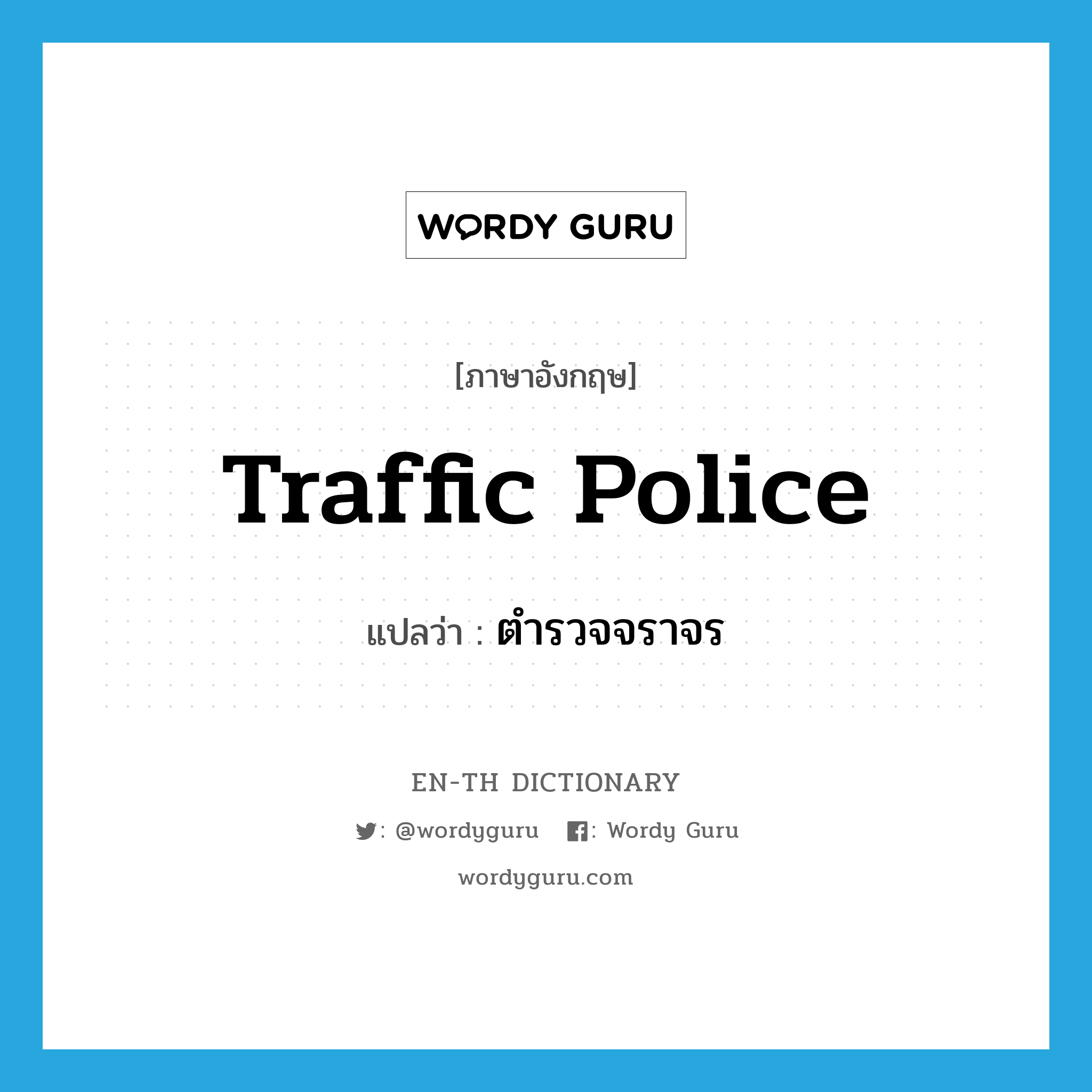 ตำรวจจราจร ภาษาอังกฤษ?, คำศัพท์ภาษาอังกฤษ ตำรวจจราจร แปลว่า traffic police ประเภท N หมวด N