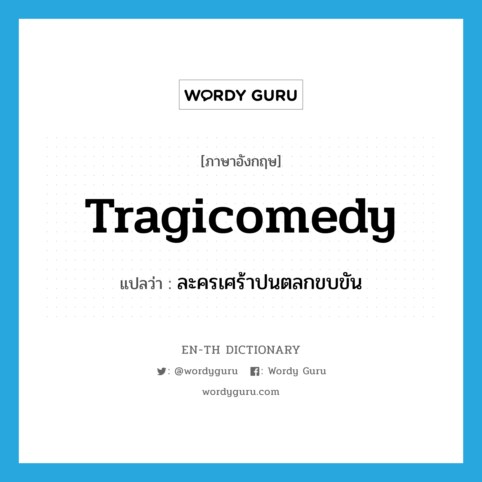 tragicomedy แปลว่า?, คำศัพท์ภาษาอังกฤษ tragicomedy แปลว่า ละครเศร้าปนตลกขบขัน ประเภท N หมวด N