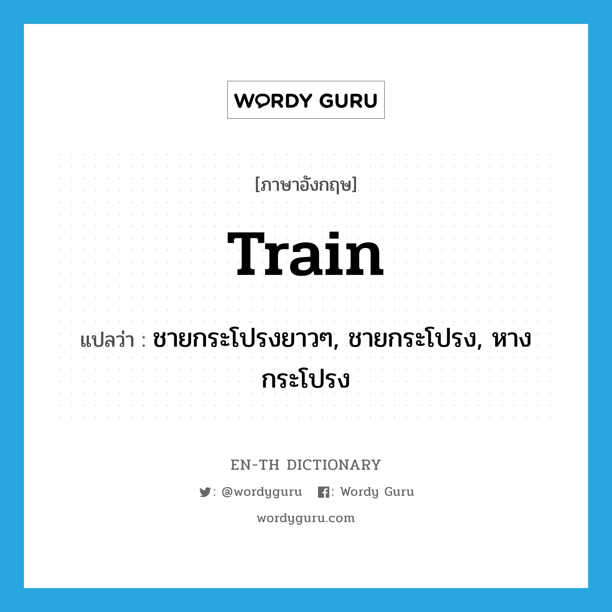 train แปลว่า?, คำศัพท์ภาษาอังกฤษ train แปลว่า ชายกระโปรงยาวๆ, ชายกระโปรง, หางกระโปรง ประเภท N หมวด N