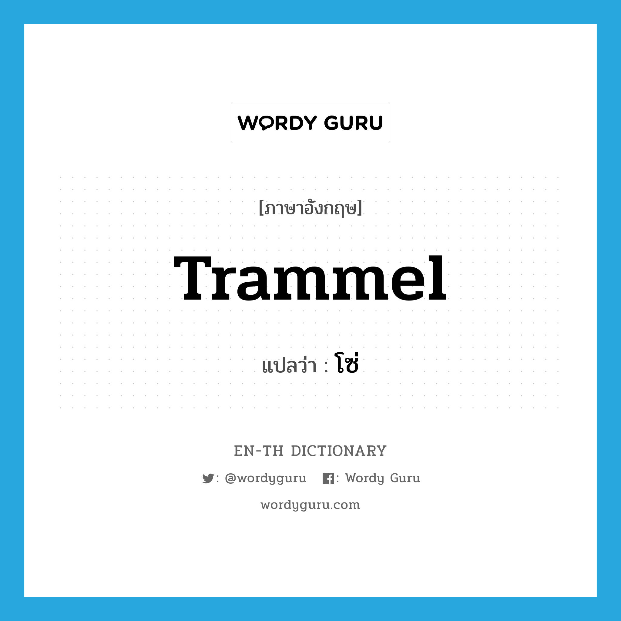 trammel แปลว่า?, คำศัพท์ภาษาอังกฤษ trammel แปลว่า โซ่ ประเภท N หมวด N