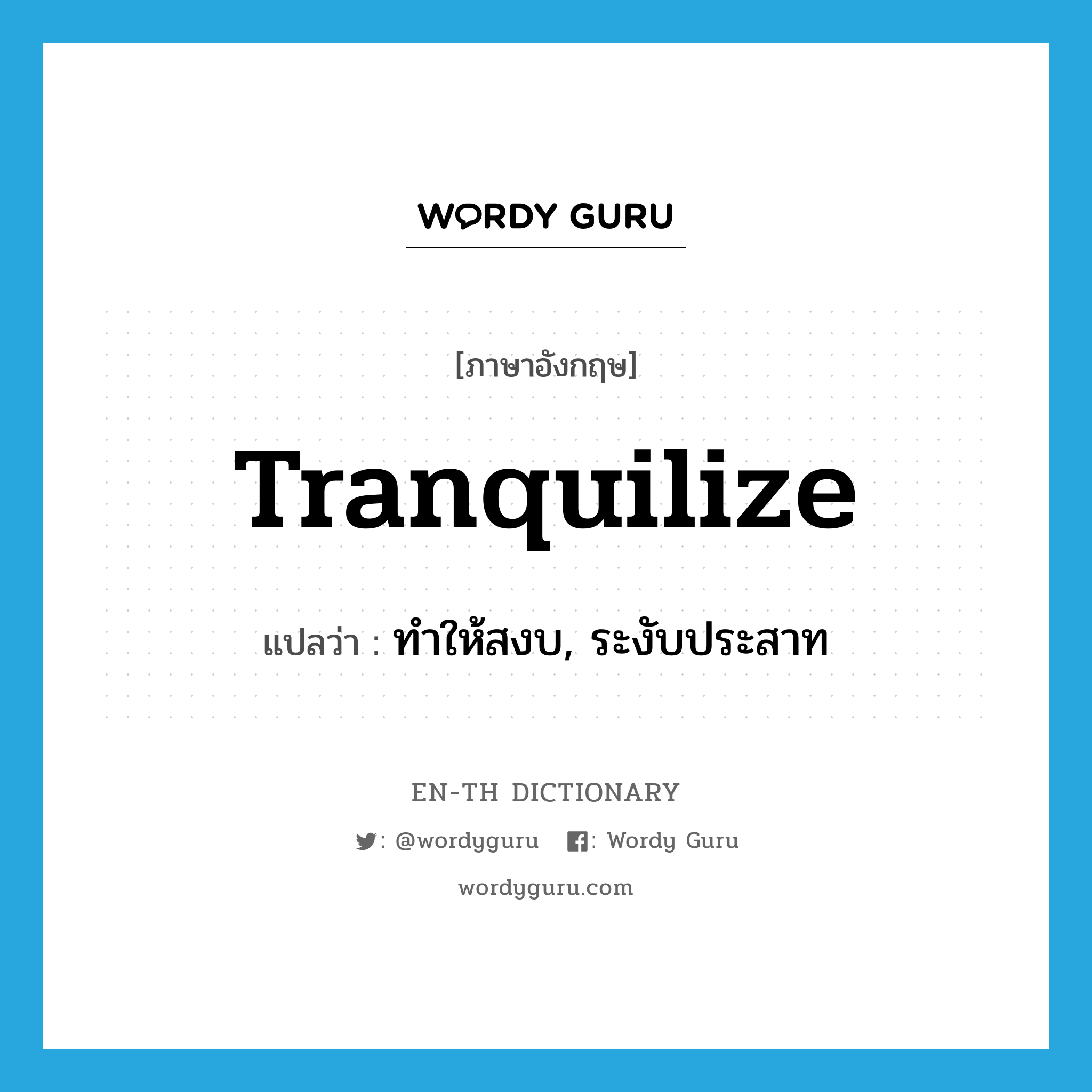 tranquilize แปลว่า?, คำศัพท์ภาษาอังกฤษ tranquilize แปลว่า ทำให้สงบ, ระงับประสาท ประเภท VT หมวด VT