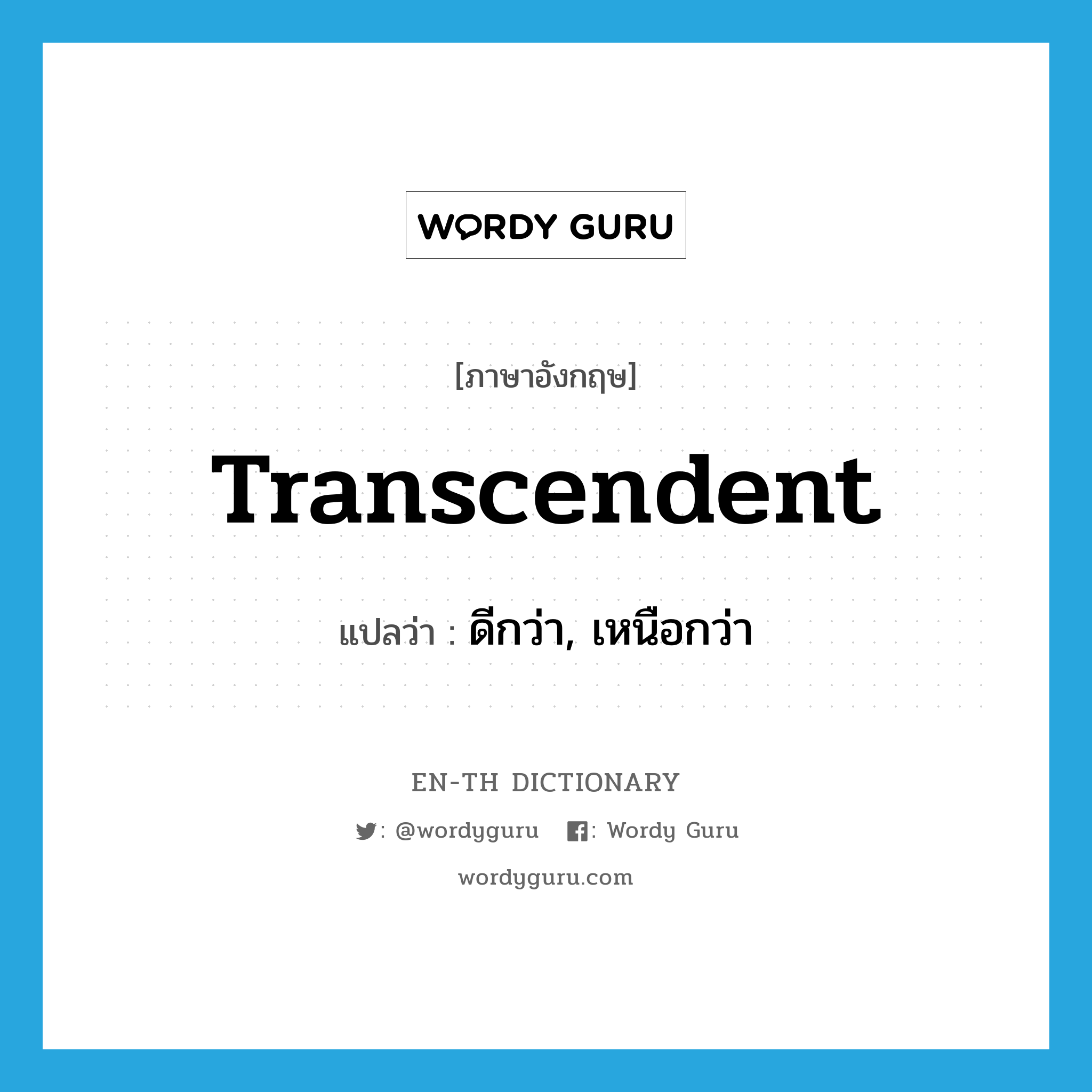 transcendent แปลว่า?, คำศัพท์ภาษาอังกฤษ transcendent แปลว่า ดีกว่า, เหนือกว่า ประเภท ADJ หมวด ADJ