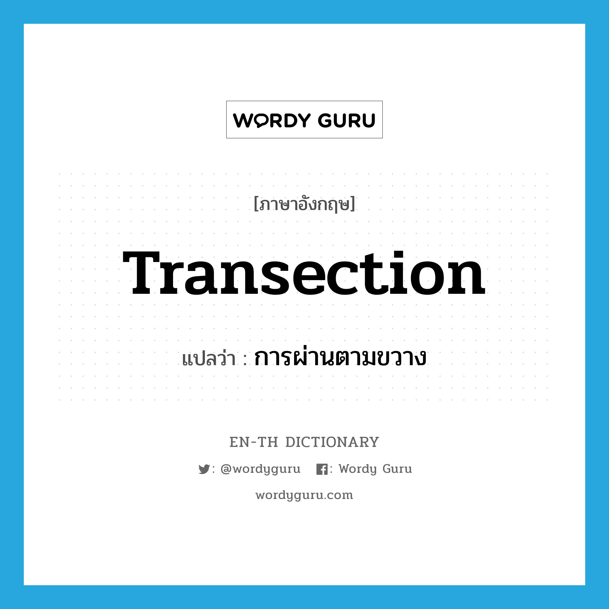 transection แปลว่า?, คำศัพท์ภาษาอังกฤษ transection แปลว่า การผ่านตามขวาง ประเภท N หมวด N