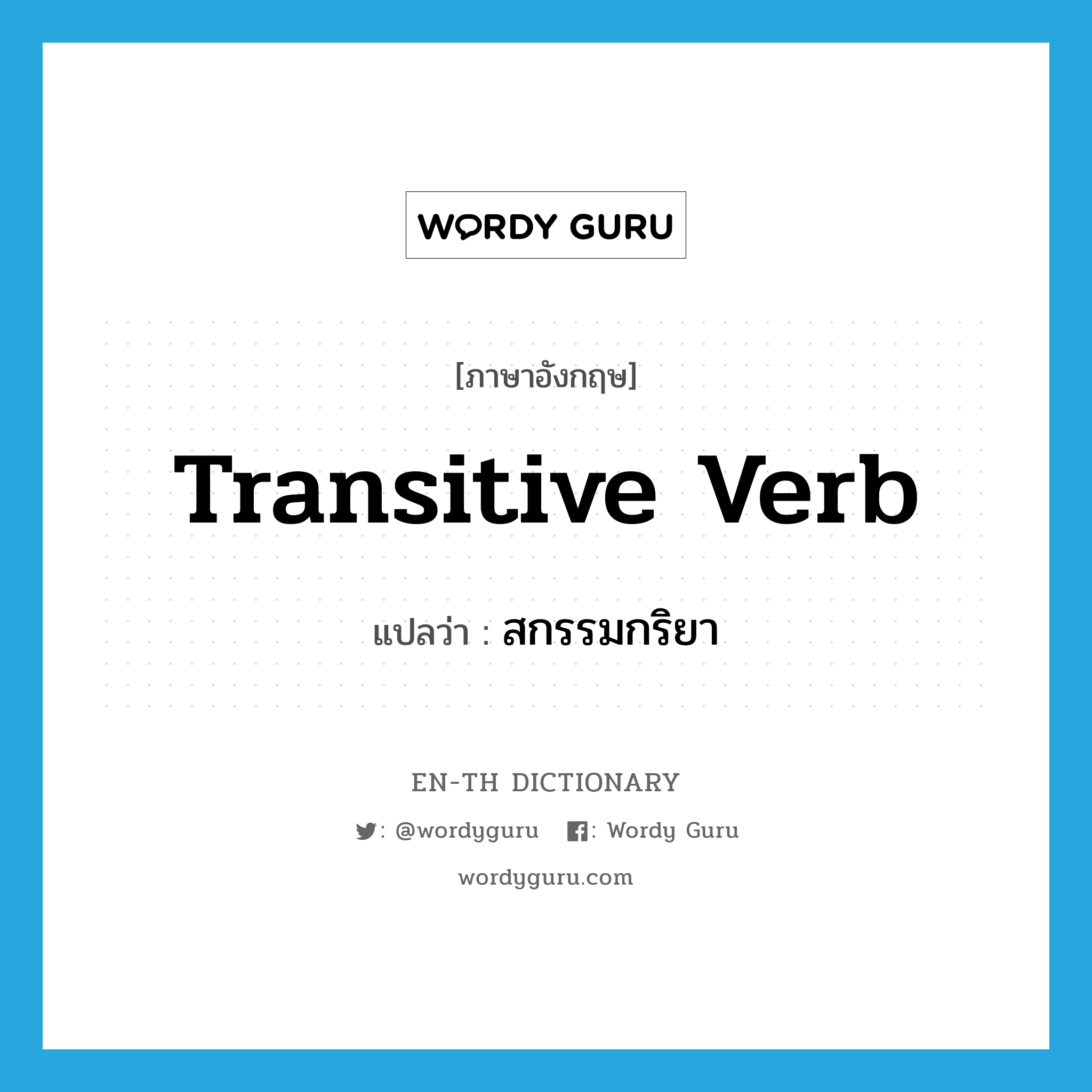 transitive verb แปลว่า?, คำศัพท์ภาษาอังกฤษ transitive verb แปลว่า สกรรมกริยา ประเภท N หมวด N