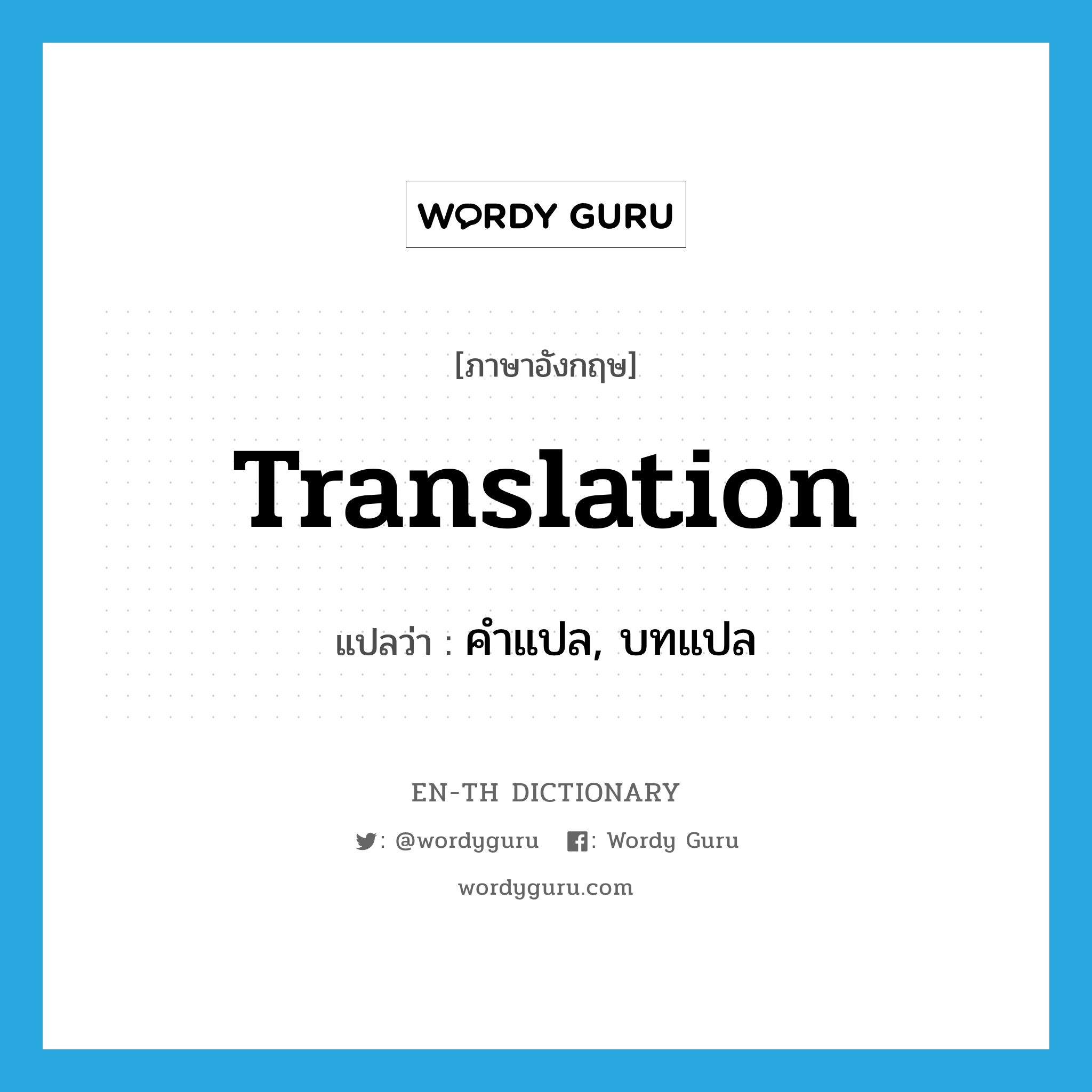 translation แปลว่า?, คำศัพท์ภาษาอังกฤษ translation แปลว่า คำแปล, บทแปล ประเภท N หมวด N