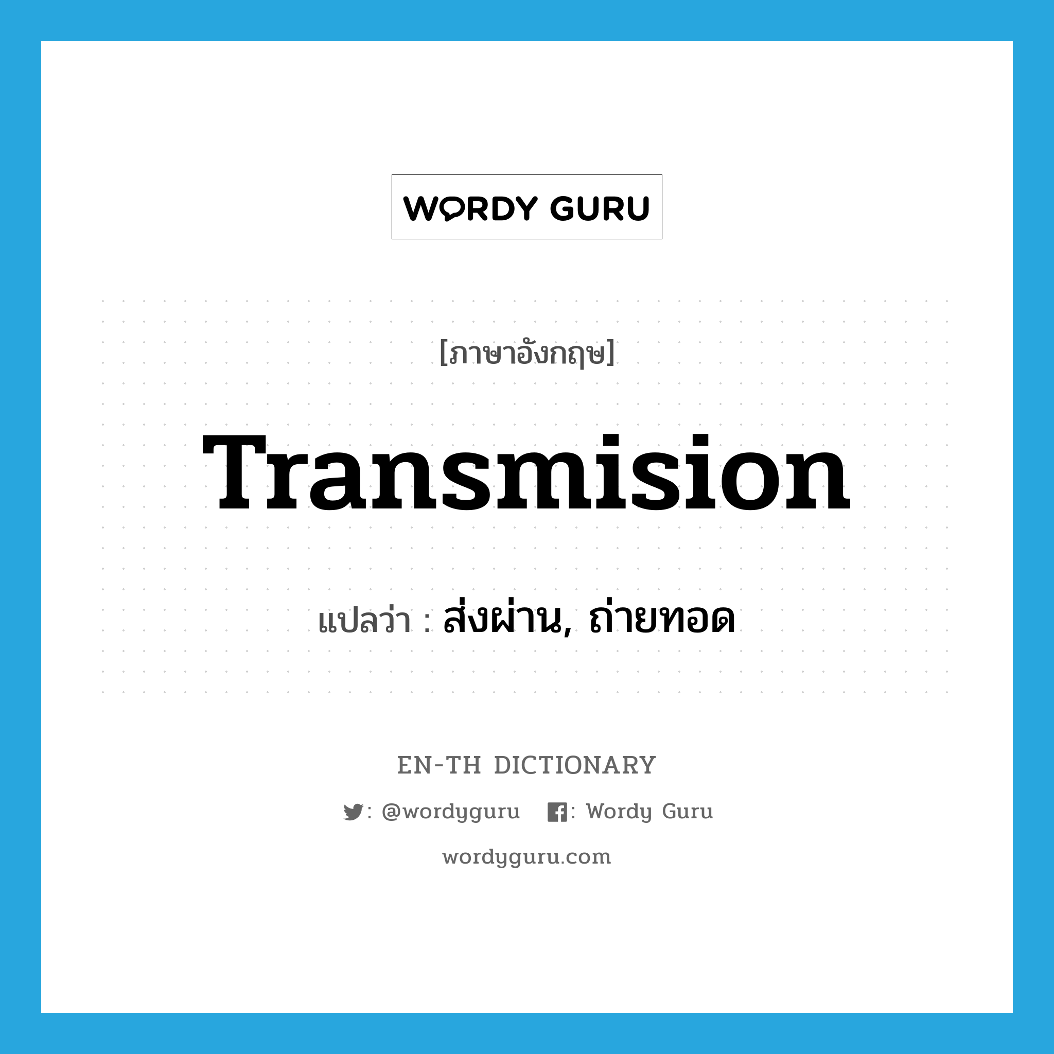 transmision แปลว่า?, คำศัพท์ภาษาอังกฤษ transmision แปลว่า ส่งผ่าน, ถ่ายทอด ประเภท VT หมวด VT