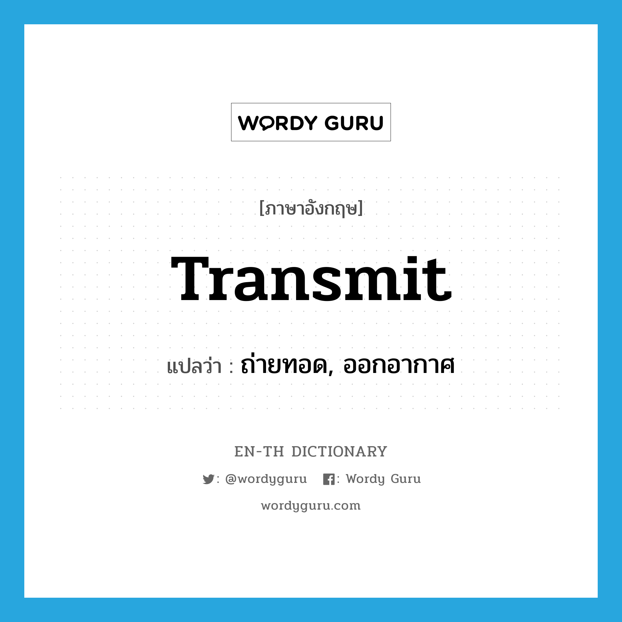 transmit แปลว่า?, คำศัพท์ภาษาอังกฤษ transmit แปลว่า ถ่ายทอด, ออกอากาศ ประเภท VT หมวด VT