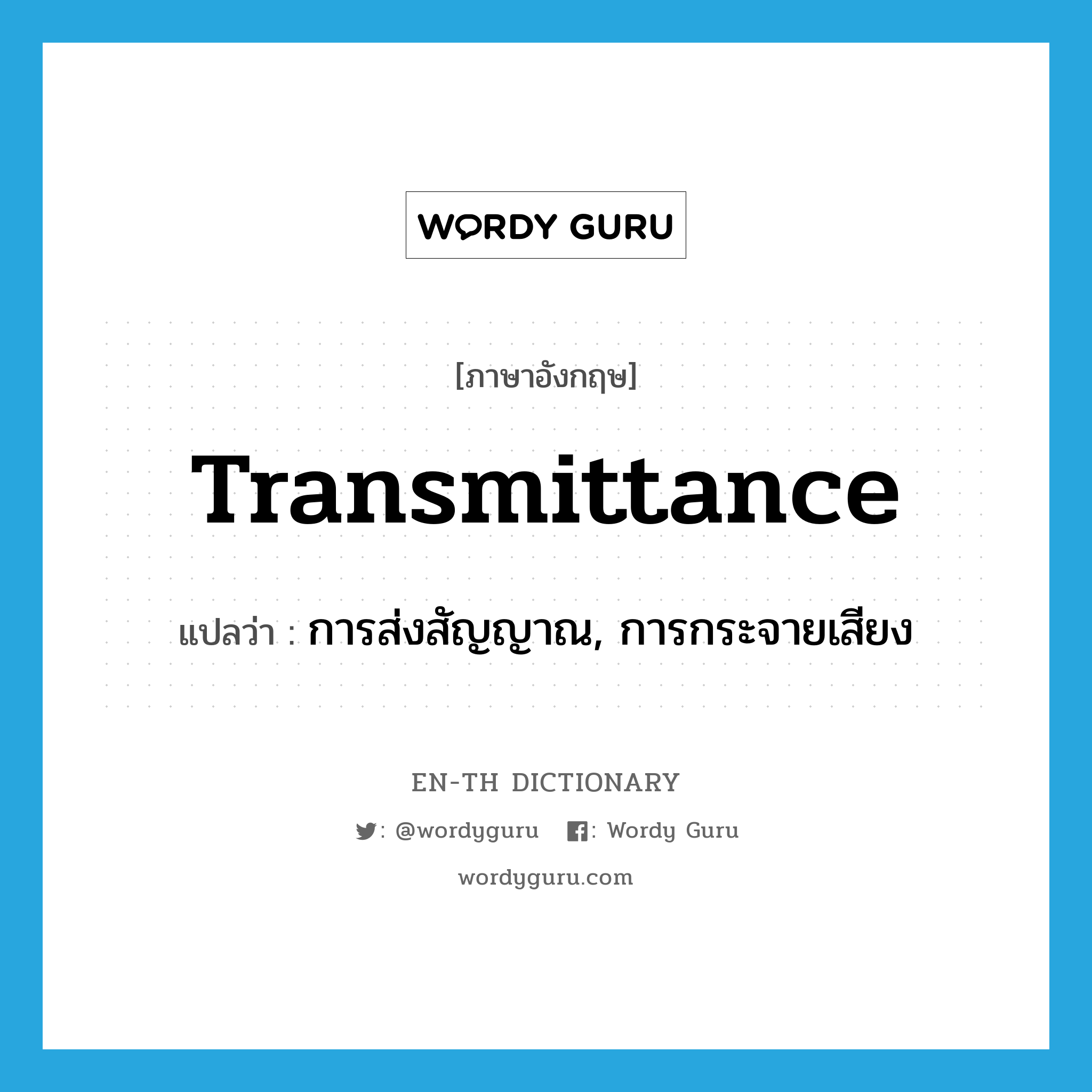 transmittance แปลว่า?, คำศัพท์ภาษาอังกฤษ transmittance แปลว่า การส่งสัญญาณ, การกระจายเสียง ประเภท N หมวด N