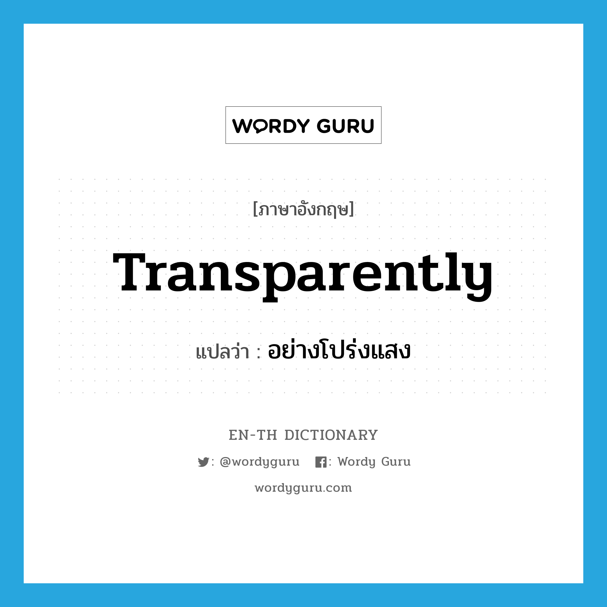 transparently แปลว่า?, คำศัพท์ภาษาอังกฤษ transparently แปลว่า อย่างโปร่งแสง ประเภท ADV หมวด ADV