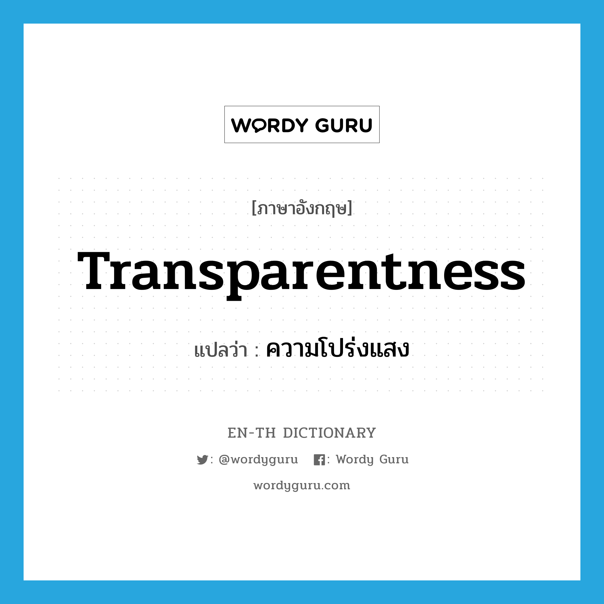 transparentness แปลว่า?, คำศัพท์ภาษาอังกฤษ transparentness แปลว่า ความโปร่งแสง ประเภท N หมวด N