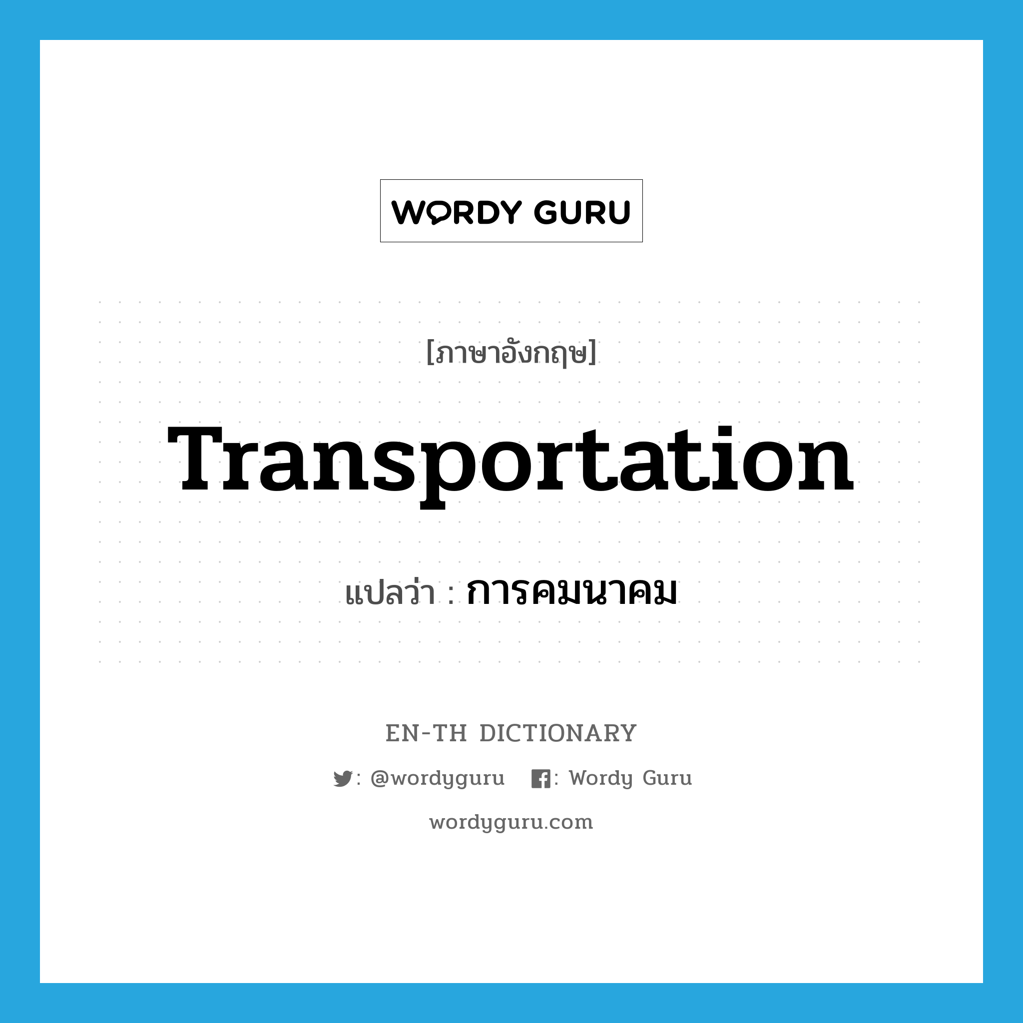 transportation แปลว่า?, คำศัพท์ภาษาอังกฤษ transportation แปลว่า การคมนาคม ประเภท N หมวด N