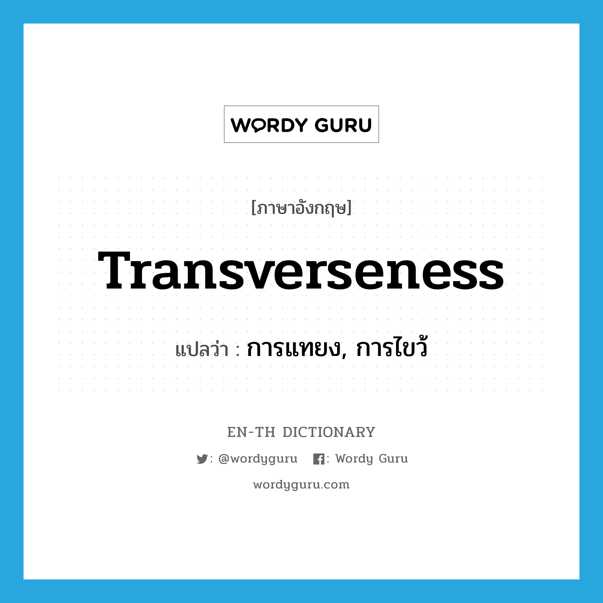 transverseness แปลว่า?, คำศัพท์ภาษาอังกฤษ transverseness แปลว่า การแทยง, การไขว้ ประเภท N หมวด N