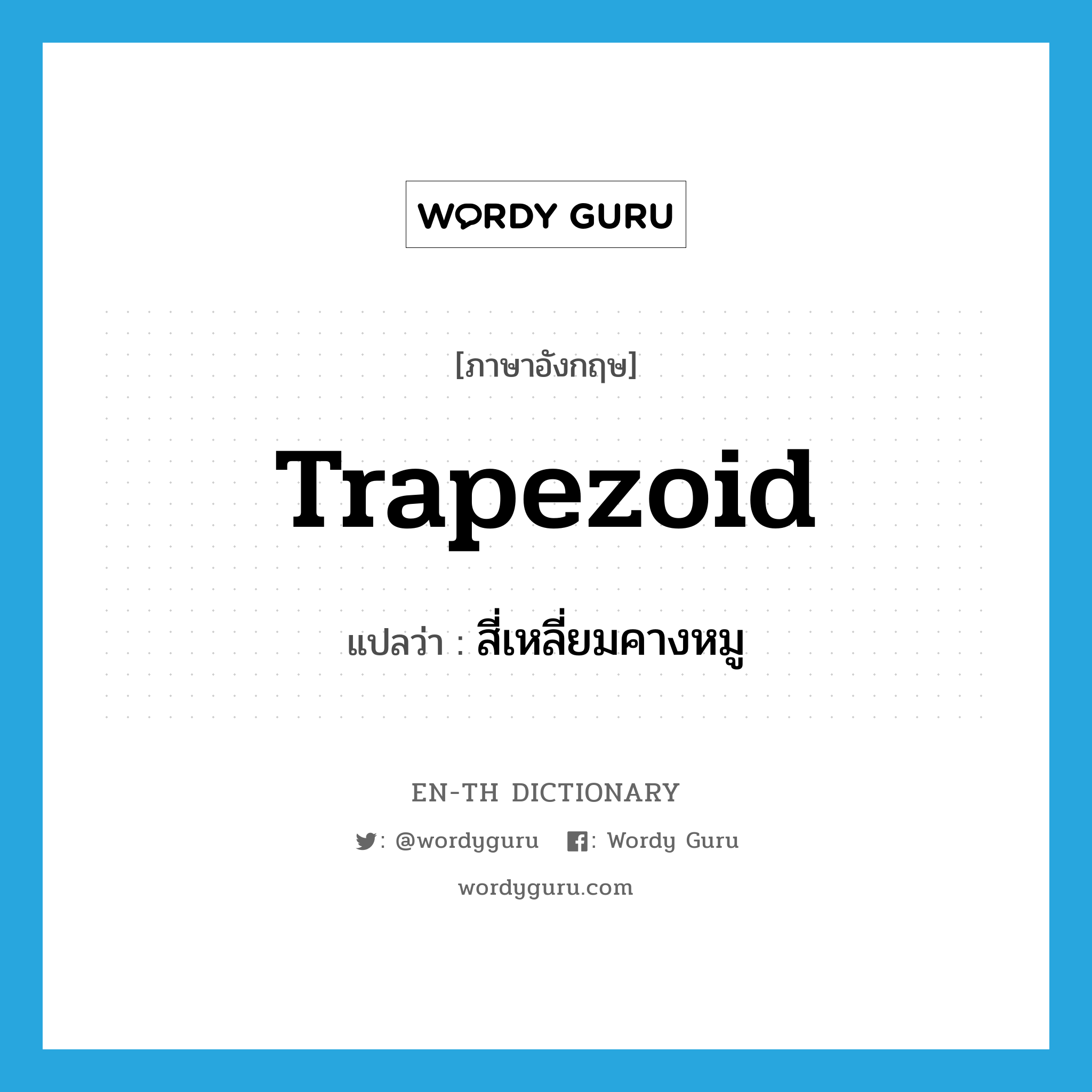 trapezoid แปลว่า?, คำศัพท์ภาษาอังกฤษ trapezoid แปลว่า สี่เหลี่ยมคางหมู ประเภท N หมวด N