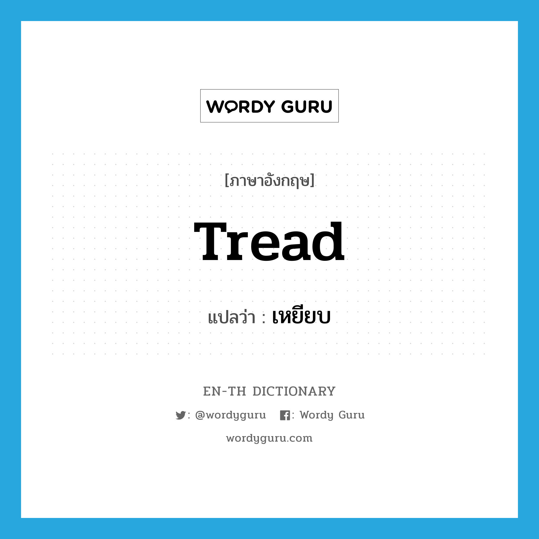 tread แปลว่า?, คำศัพท์ภาษาอังกฤษ tread แปลว่า เหยียบ ประเภท VI หมวด VI