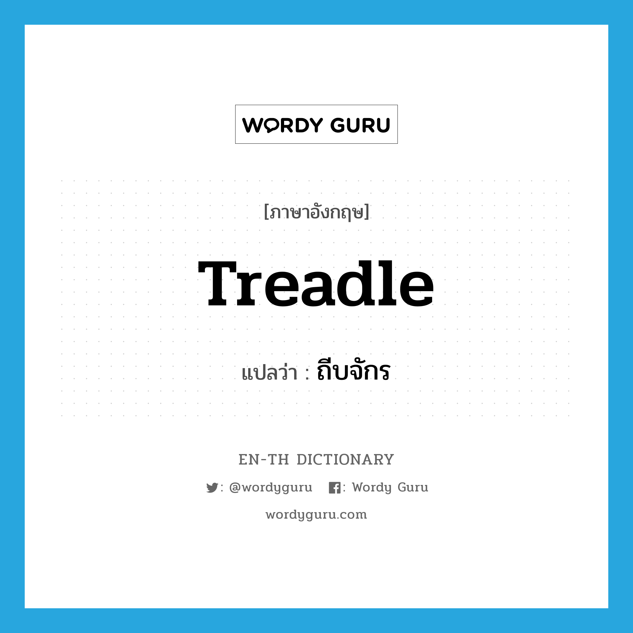 treadle แปลว่า?, คำศัพท์ภาษาอังกฤษ treadle แปลว่า ถีบจักร ประเภท VI หมวด VI