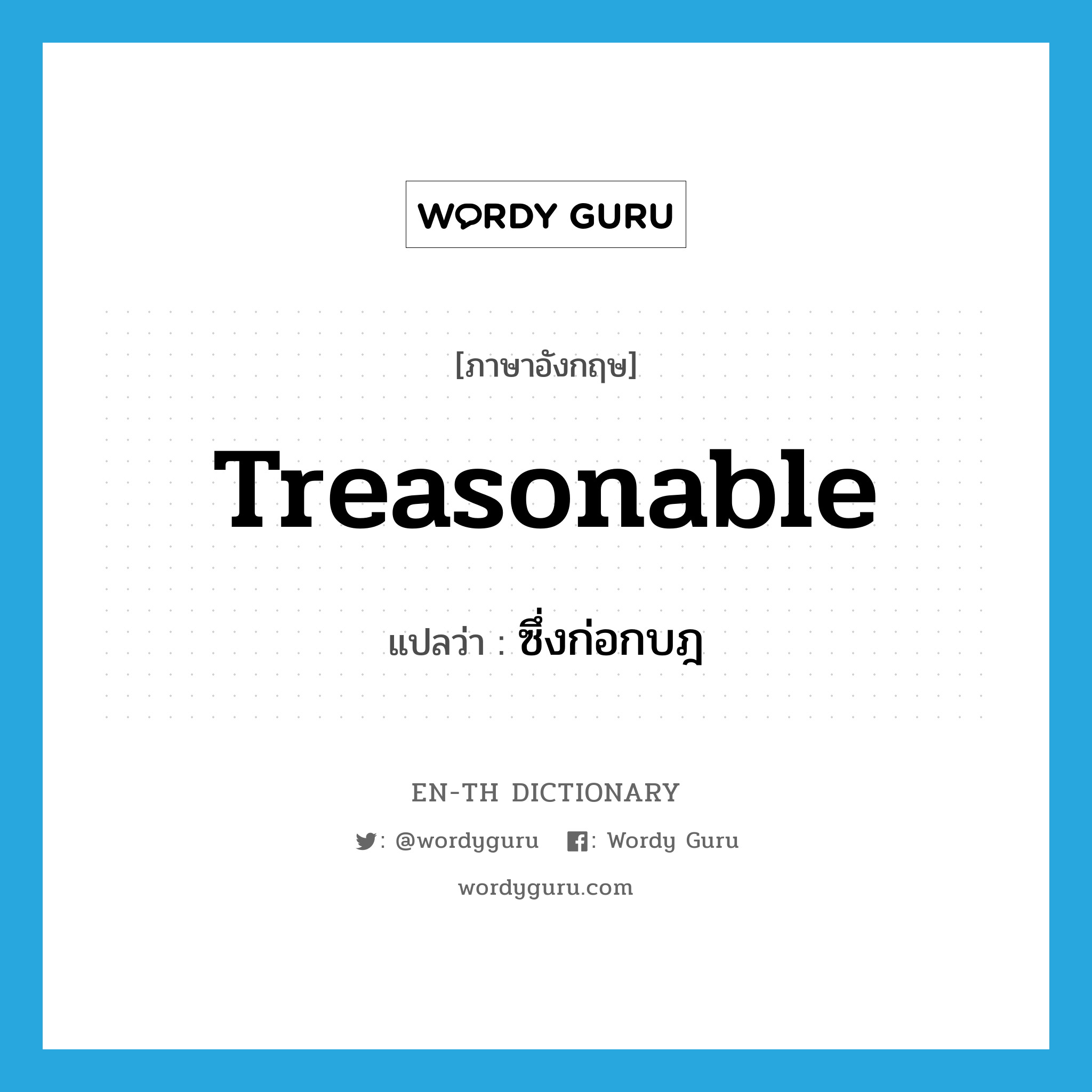 treasonable แปลว่า?, คำศัพท์ภาษาอังกฤษ treasonable แปลว่า ซึ่งก่อกบฎ ประเภท ADJ หมวด ADJ