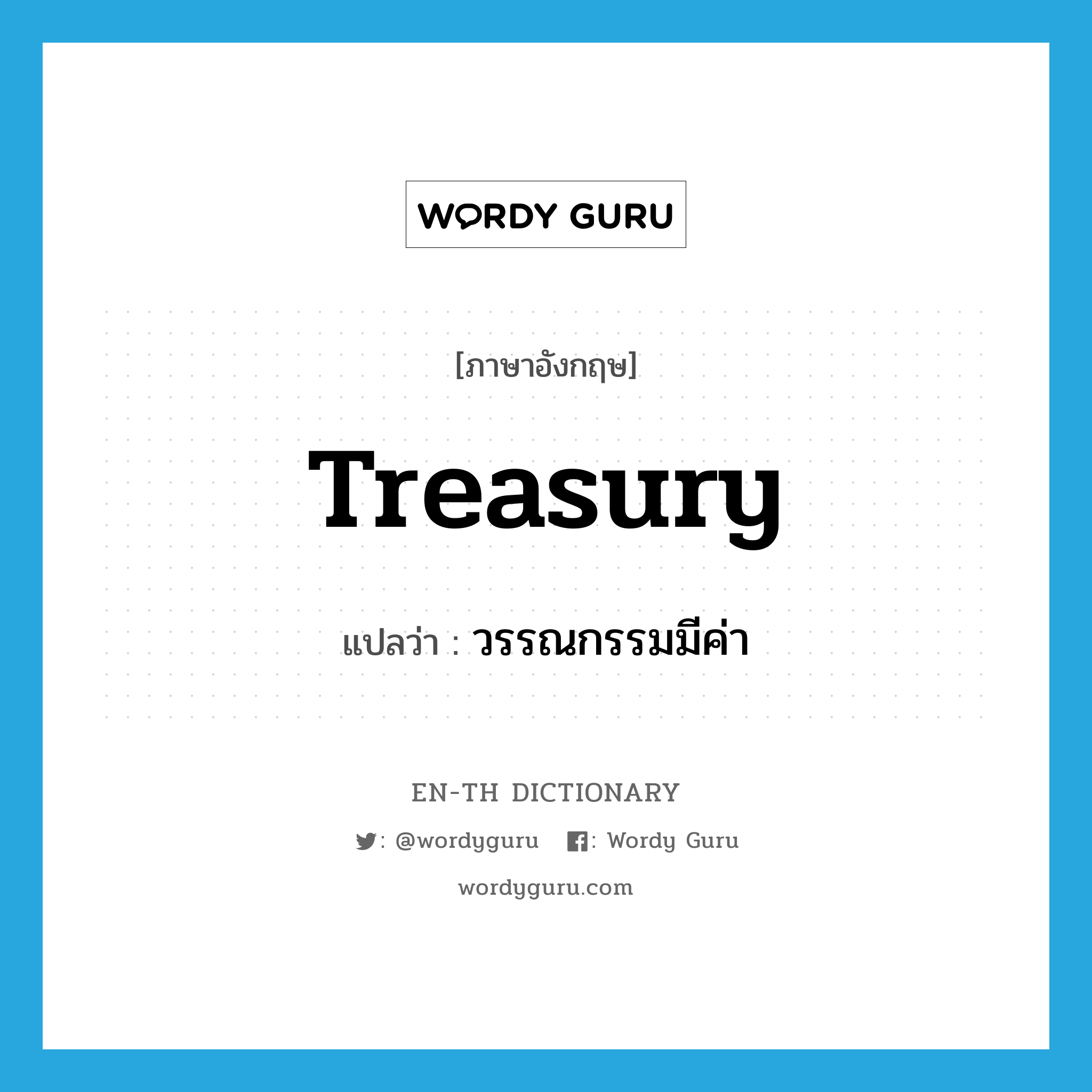 treasury แปลว่า?, คำศัพท์ภาษาอังกฤษ treasury แปลว่า วรรณกรรมมีค่า ประเภท N หมวด N