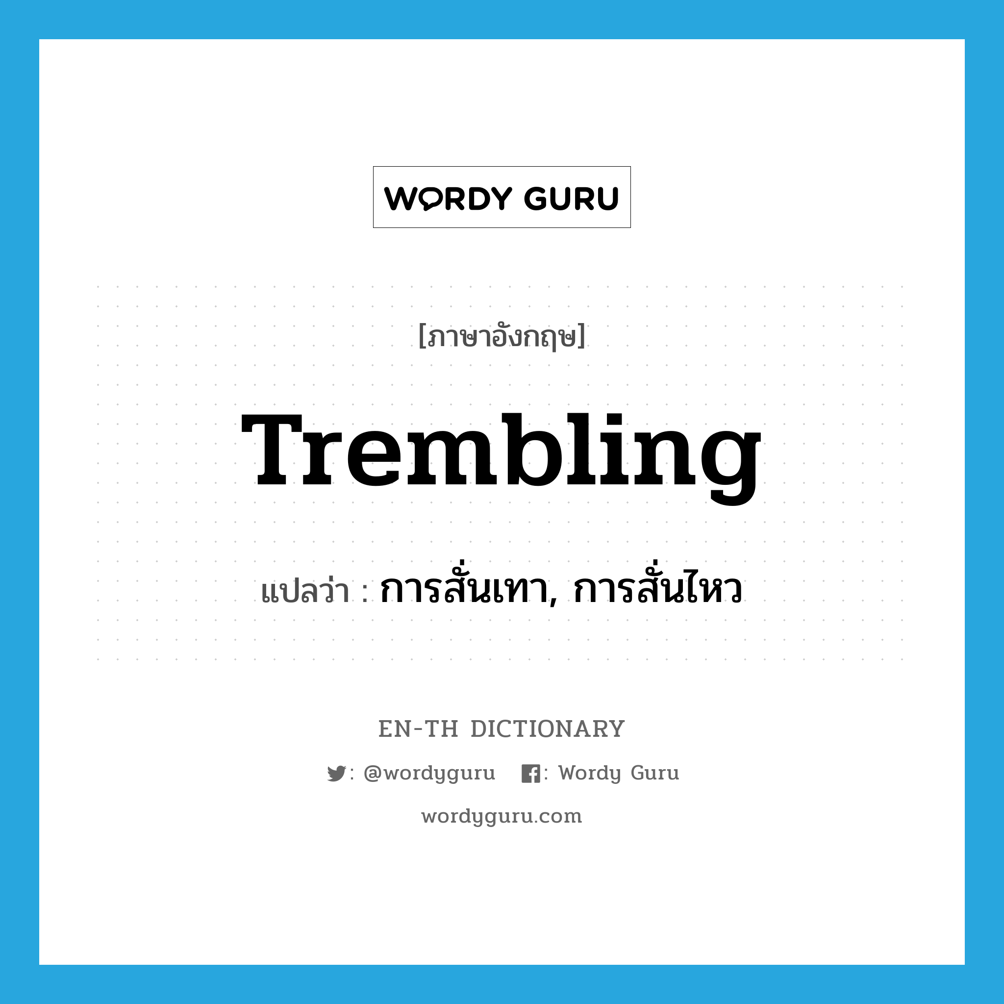 trembling แปลว่า?, คำศัพท์ภาษาอังกฤษ trembling แปลว่า การสั่นเทา, การสั่นไหว ประเภท N หมวด N