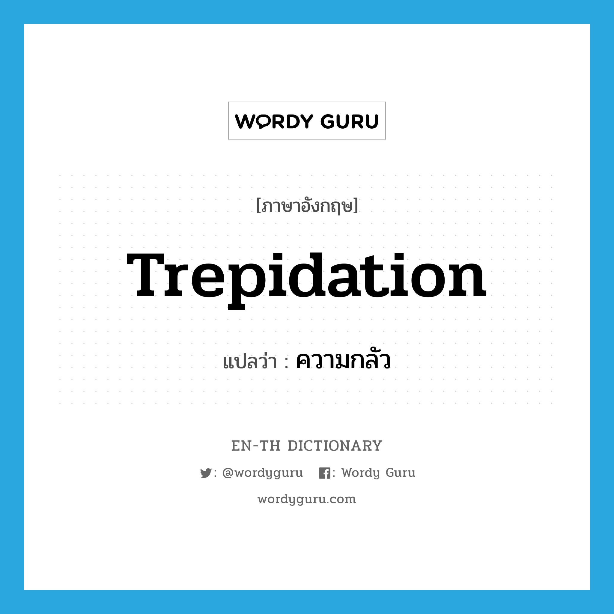 trepidation แปลว่า?, คำศัพท์ภาษาอังกฤษ trepidation แปลว่า ความกลัว ประเภท N หมวด N