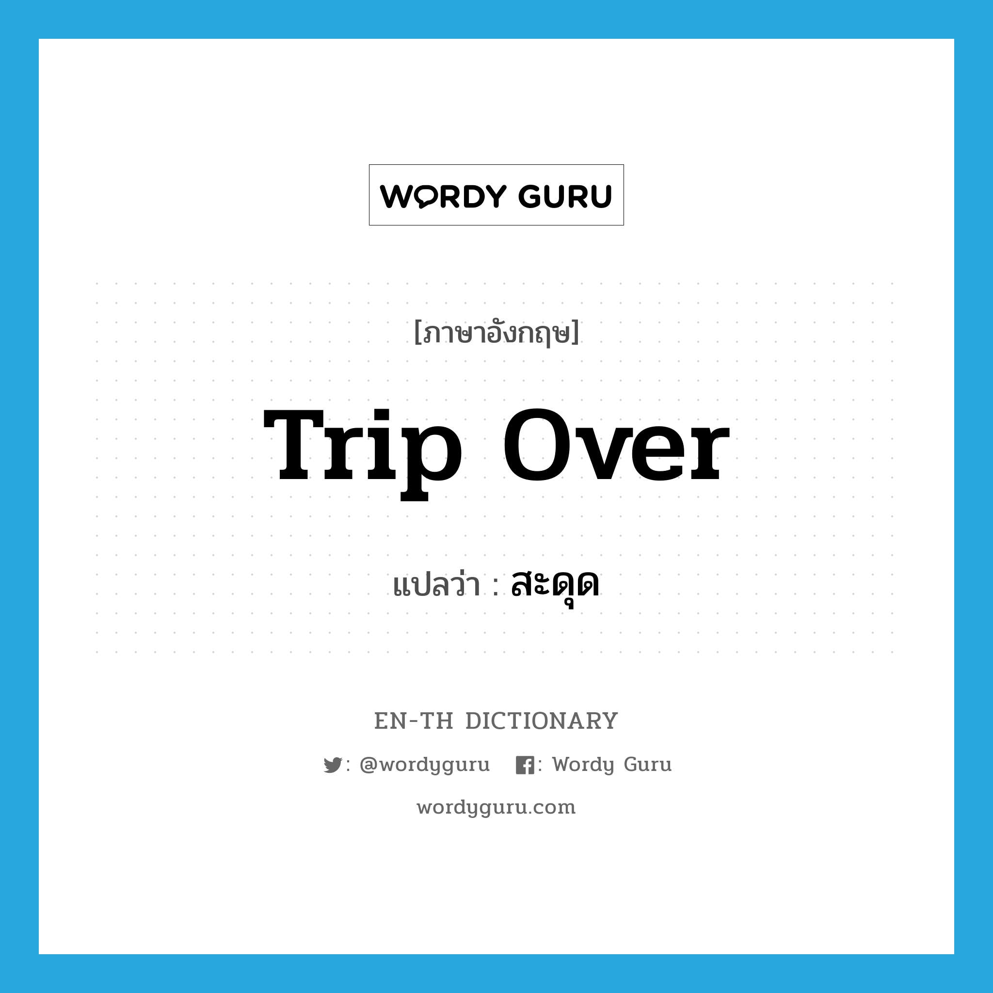 trip over แปลว่า?, คำศัพท์ภาษาอังกฤษ trip over แปลว่า สะดุด ประเภท VI หมวด VI