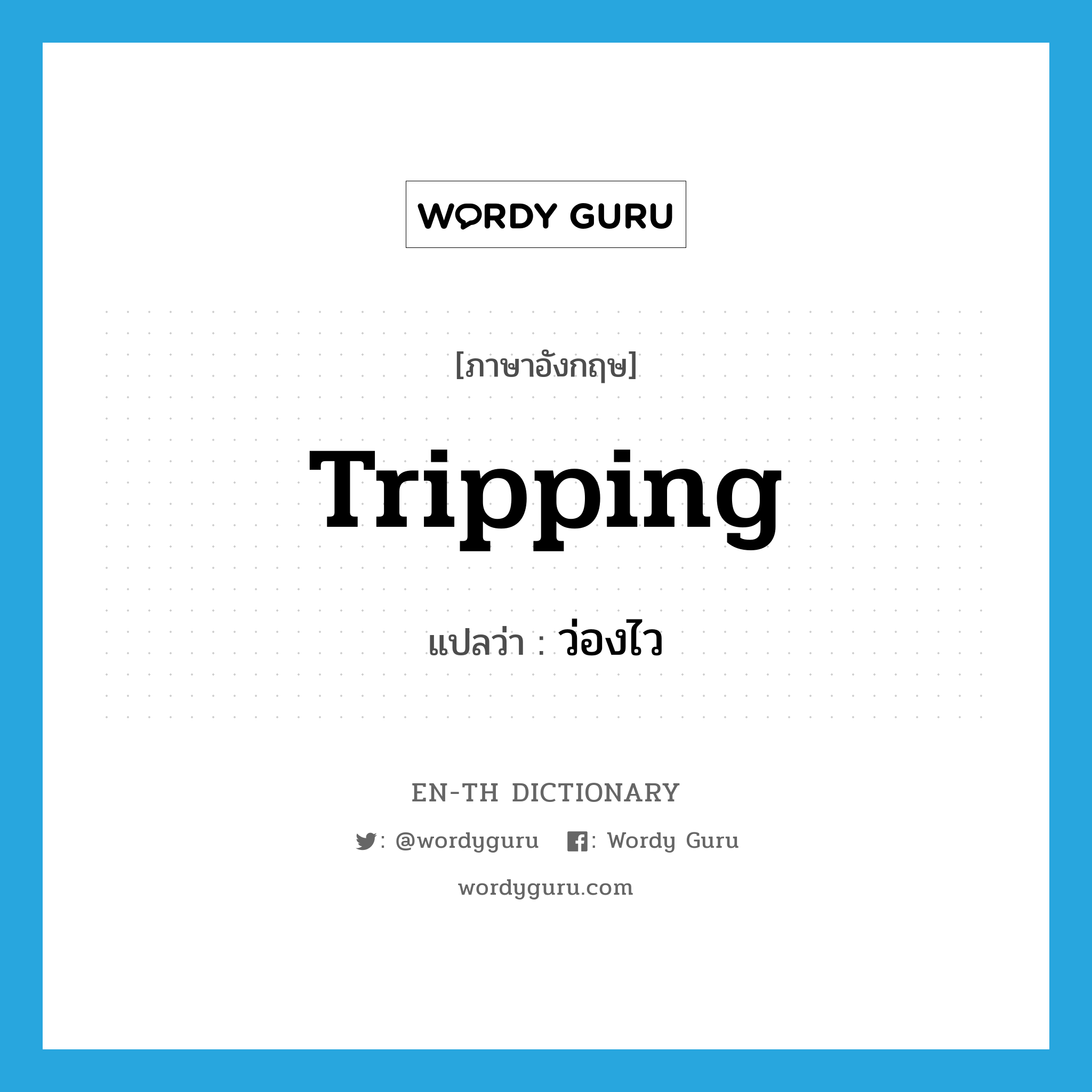 tripping แปลว่า?, คำศัพท์ภาษาอังกฤษ tripping แปลว่า ว่องไว ประเภท ADJ หมวด ADJ