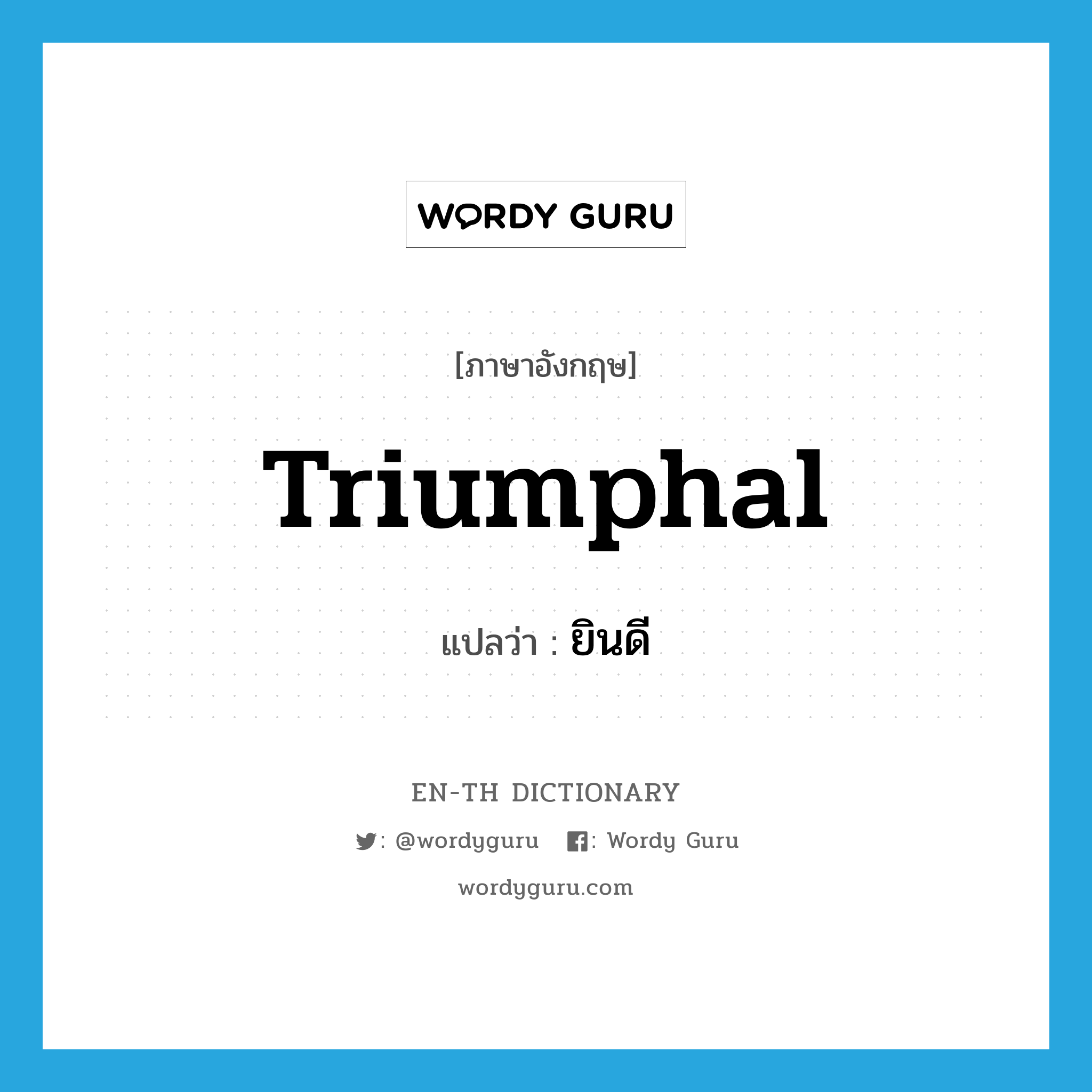 triumphal แปลว่า?, คำศัพท์ภาษาอังกฤษ triumphal แปลว่า ยินดี ประเภท ADJ หมวด ADJ