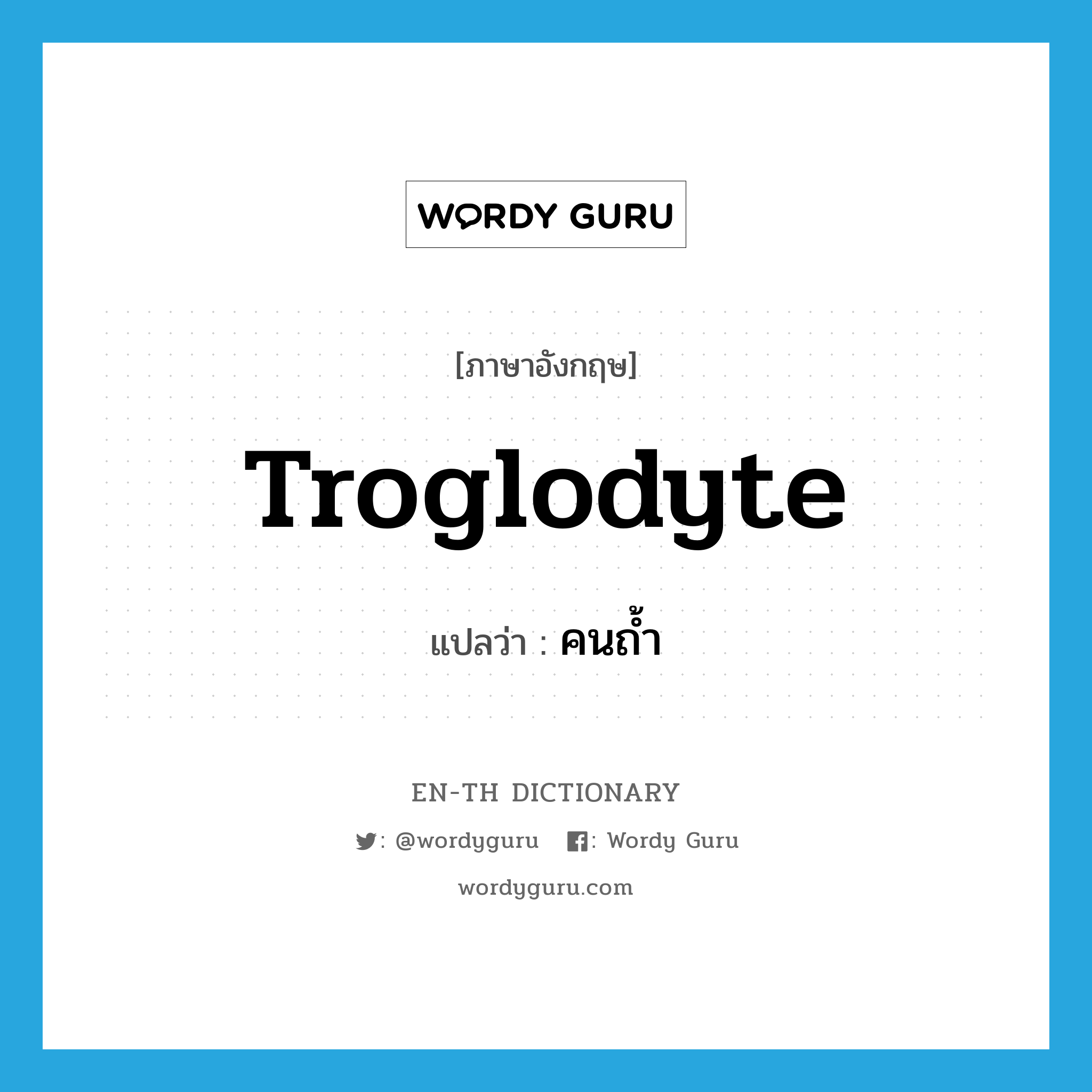 troglodyte แปลว่า?, คำศัพท์ภาษาอังกฤษ troglodyte แปลว่า คนถ้ำ ประเภท N หมวด N