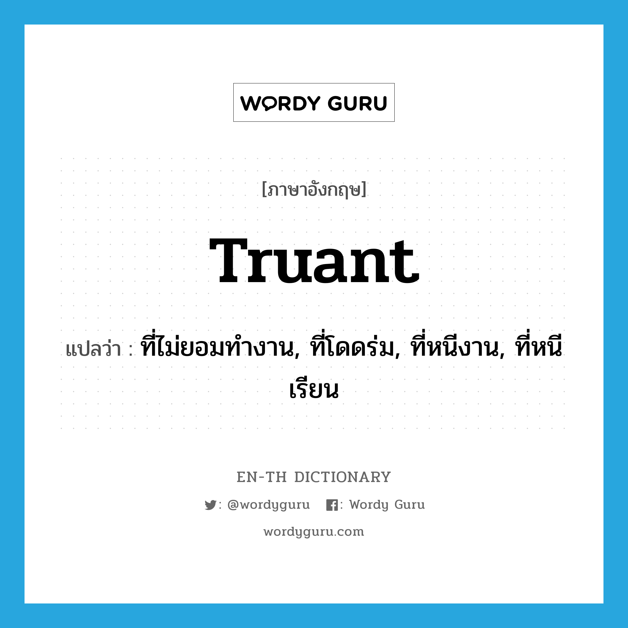 truant แปลว่า?, คำศัพท์ภาษาอังกฤษ truant แปลว่า ที่ไม่ยอมทำงาน, ที่โดดร่ม, ที่หนีงาน, ที่หนีเรียน ประเภท ADJ หมวด ADJ