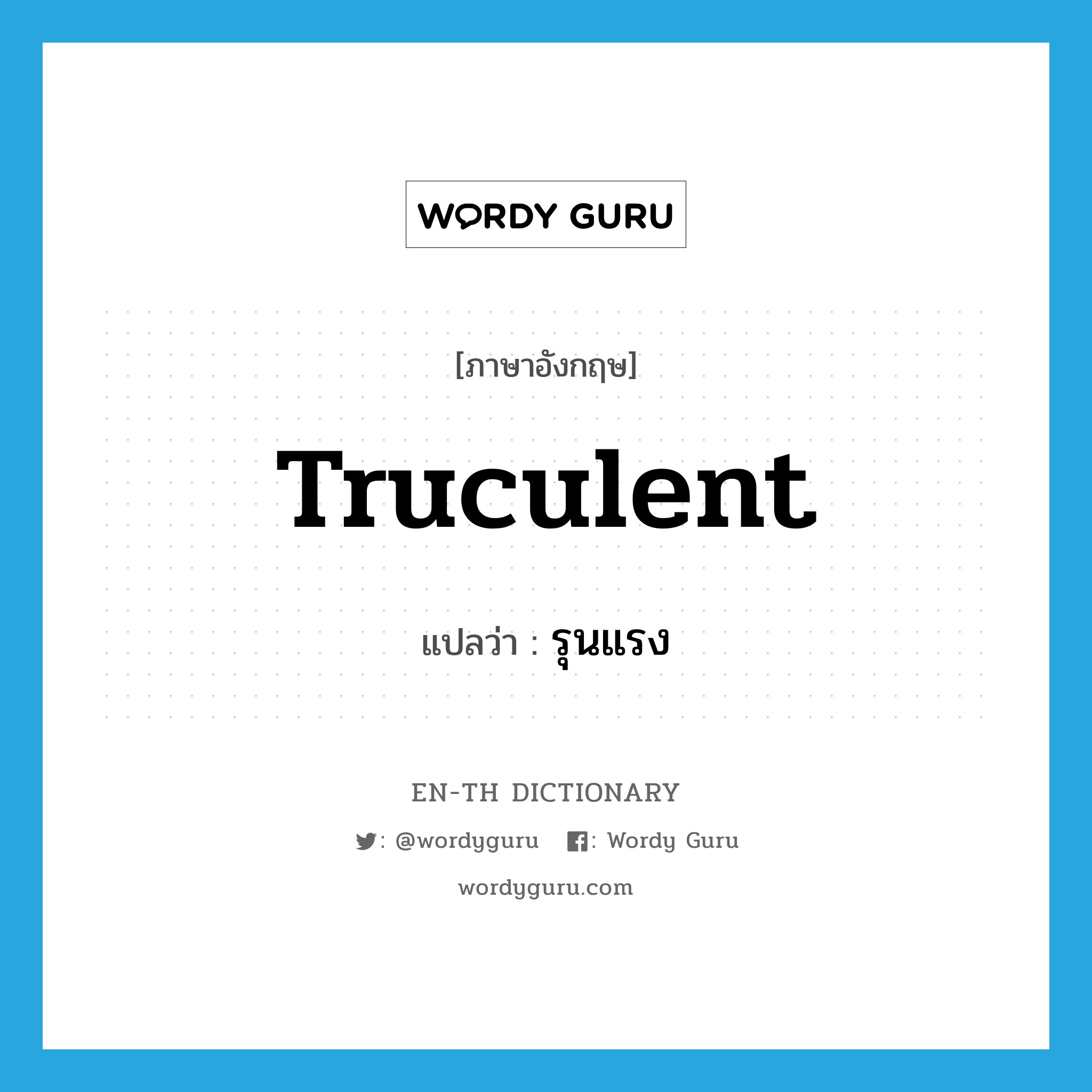 truculent แปลว่า?, คำศัพท์ภาษาอังกฤษ truculent แปลว่า รุนแรง ประเภท ADJ หมวด ADJ