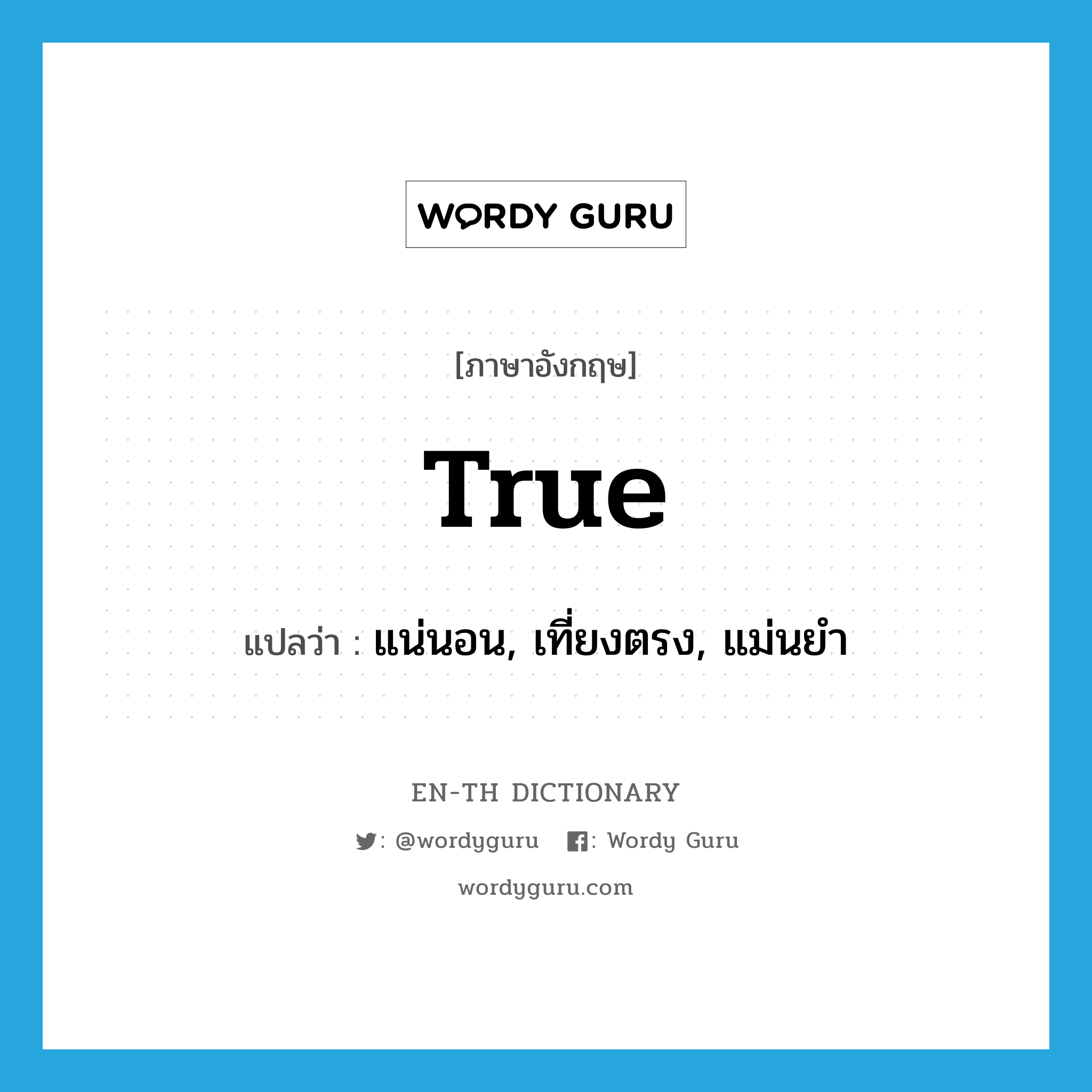 true แปลว่า?, คำศัพท์ภาษาอังกฤษ true แปลว่า แน่นอน, เที่ยงตรง, แม่นยำ ประเภท ADV หมวด ADV