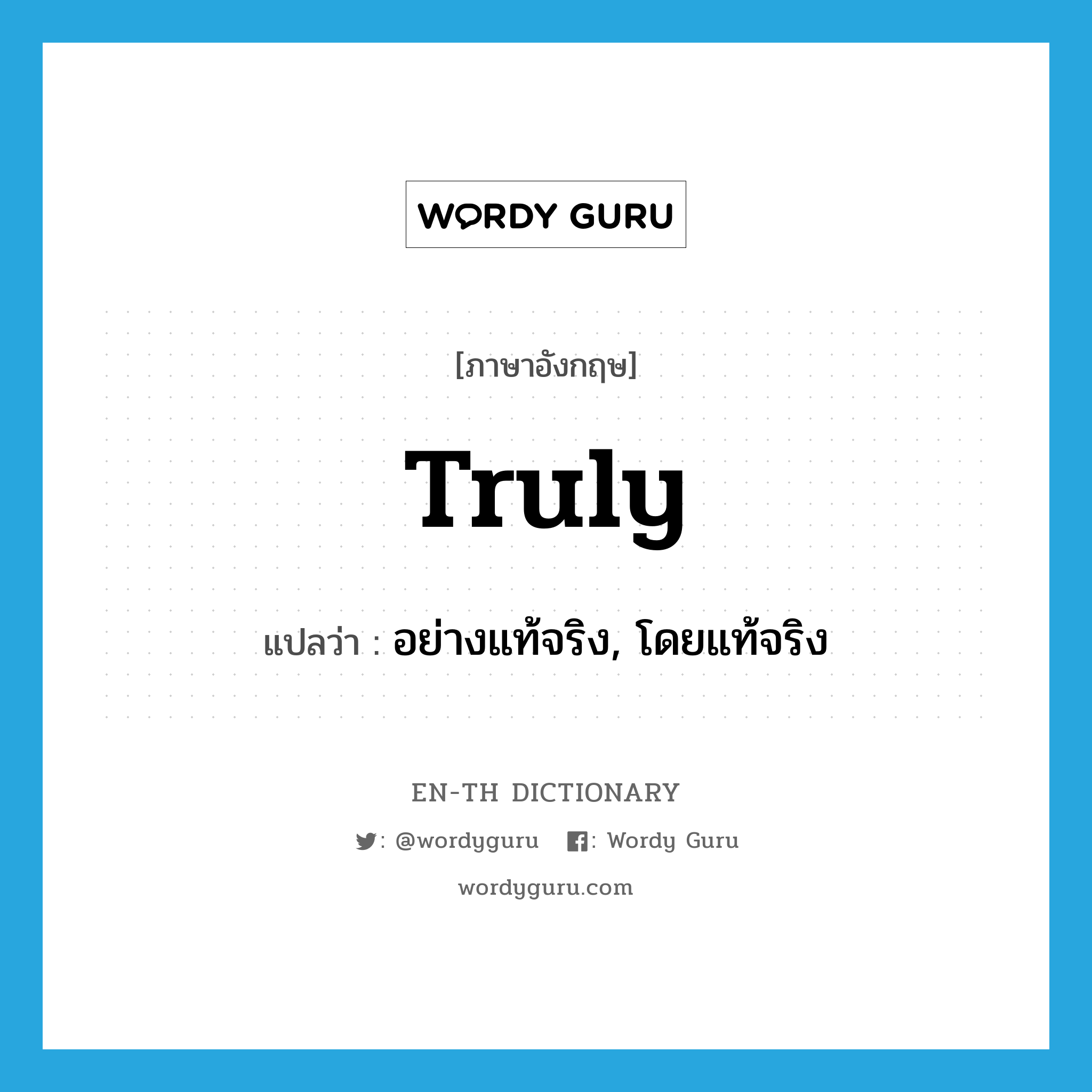 truly แปลว่า?, คำศัพท์ภาษาอังกฤษ truly แปลว่า อย่างแท้จริง, โดยแท้จริง ประเภท ADV หมวด ADV