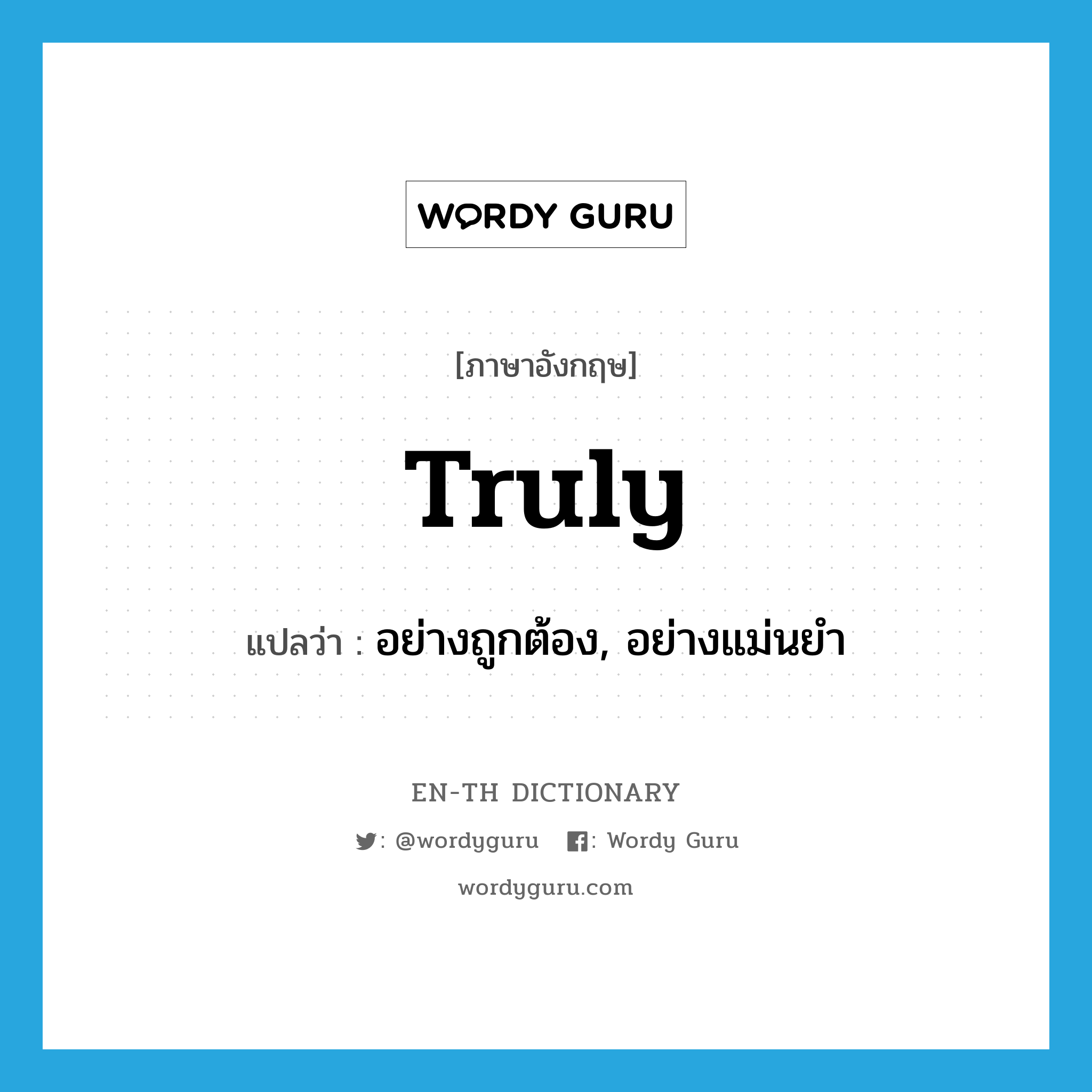 truly แปลว่า?, คำศัพท์ภาษาอังกฤษ truly แปลว่า อย่างถูกต้อง, อย่างแม่นยำ ประเภท ADV หมวด ADV