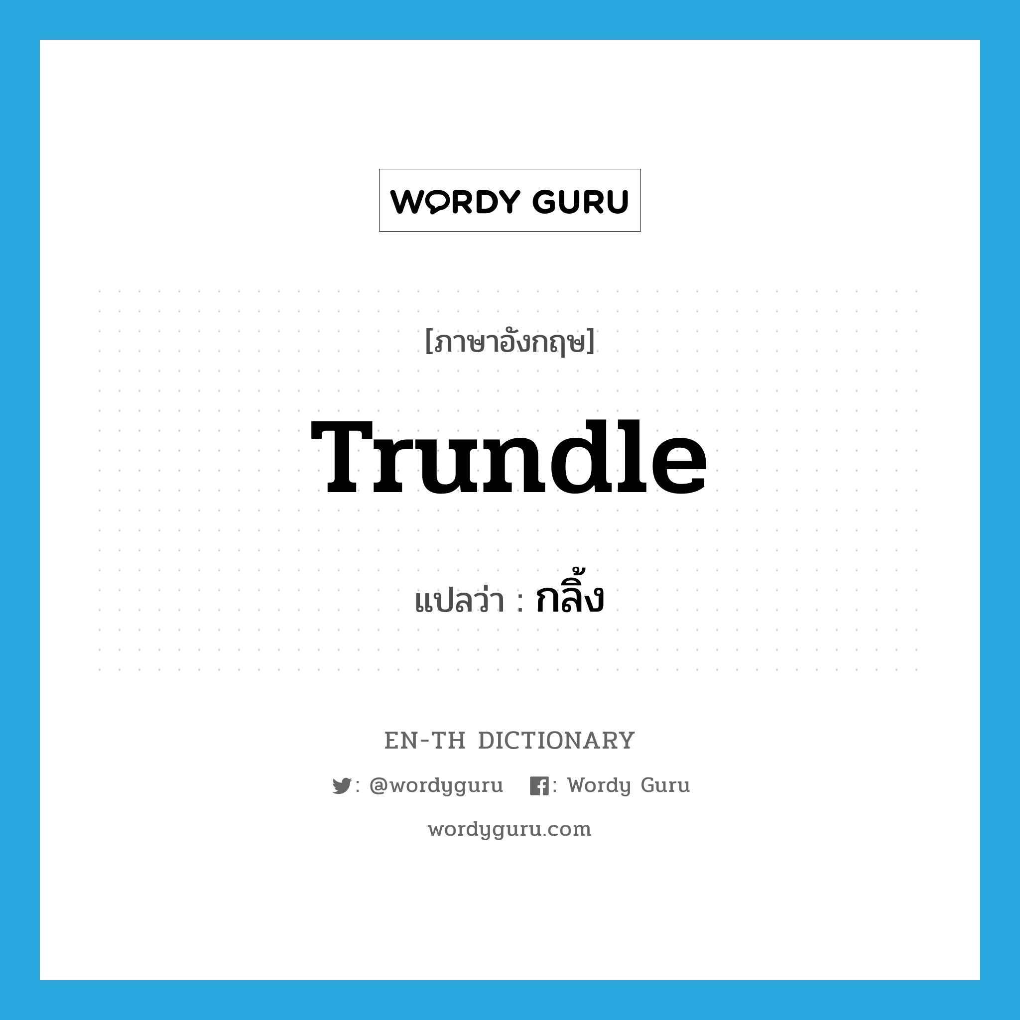 trundle แปลว่า?, คำศัพท์ภาษาอังกฤษ trundle แปลว่า กลิ้ง ประเภท VI หมวด VI