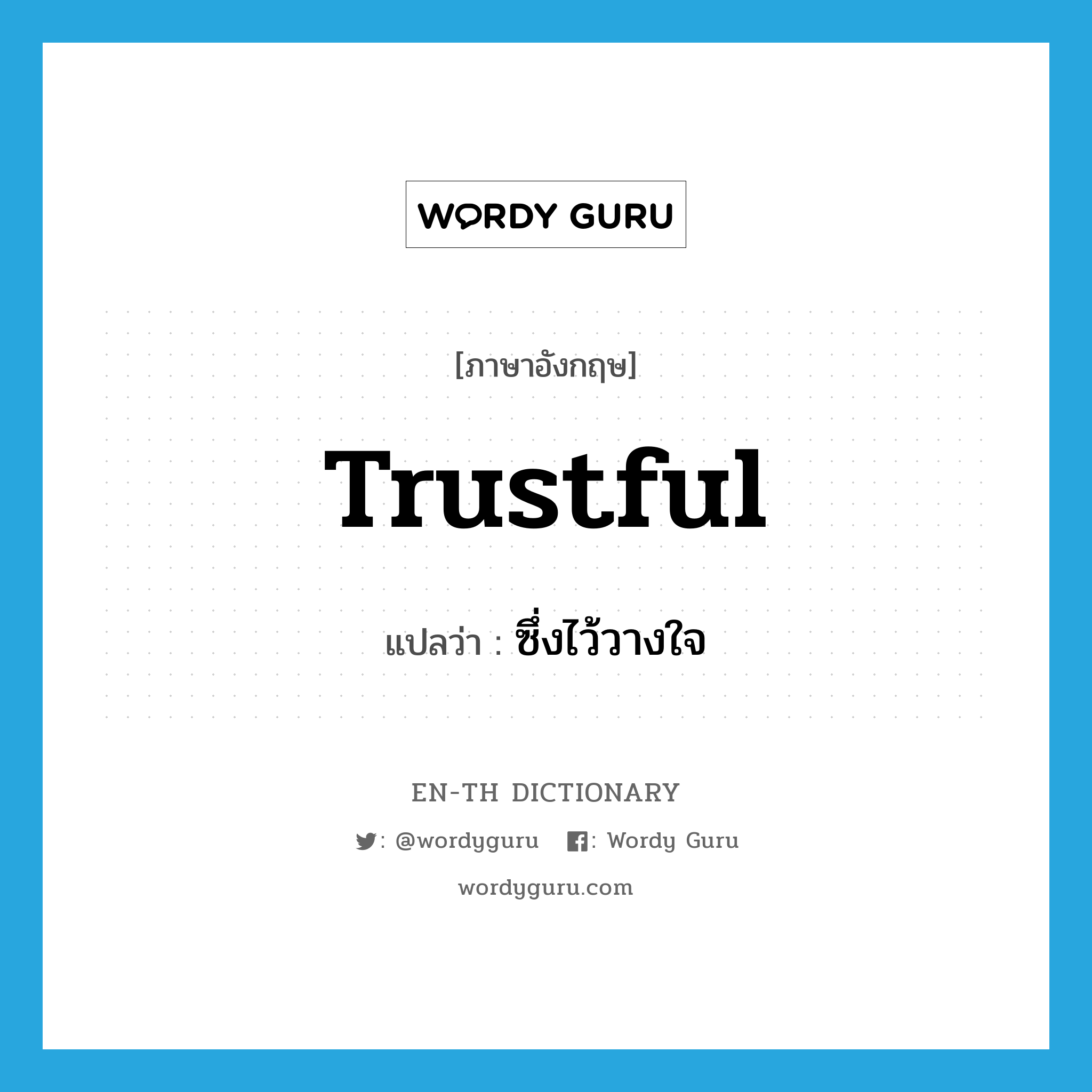 trustful แปลว่า?, คำศัพท์ภาษาอังกฤษ trustful แปลว่า ซึ่งไว้วางใจ ประเภท ADJ หมวด ADJ