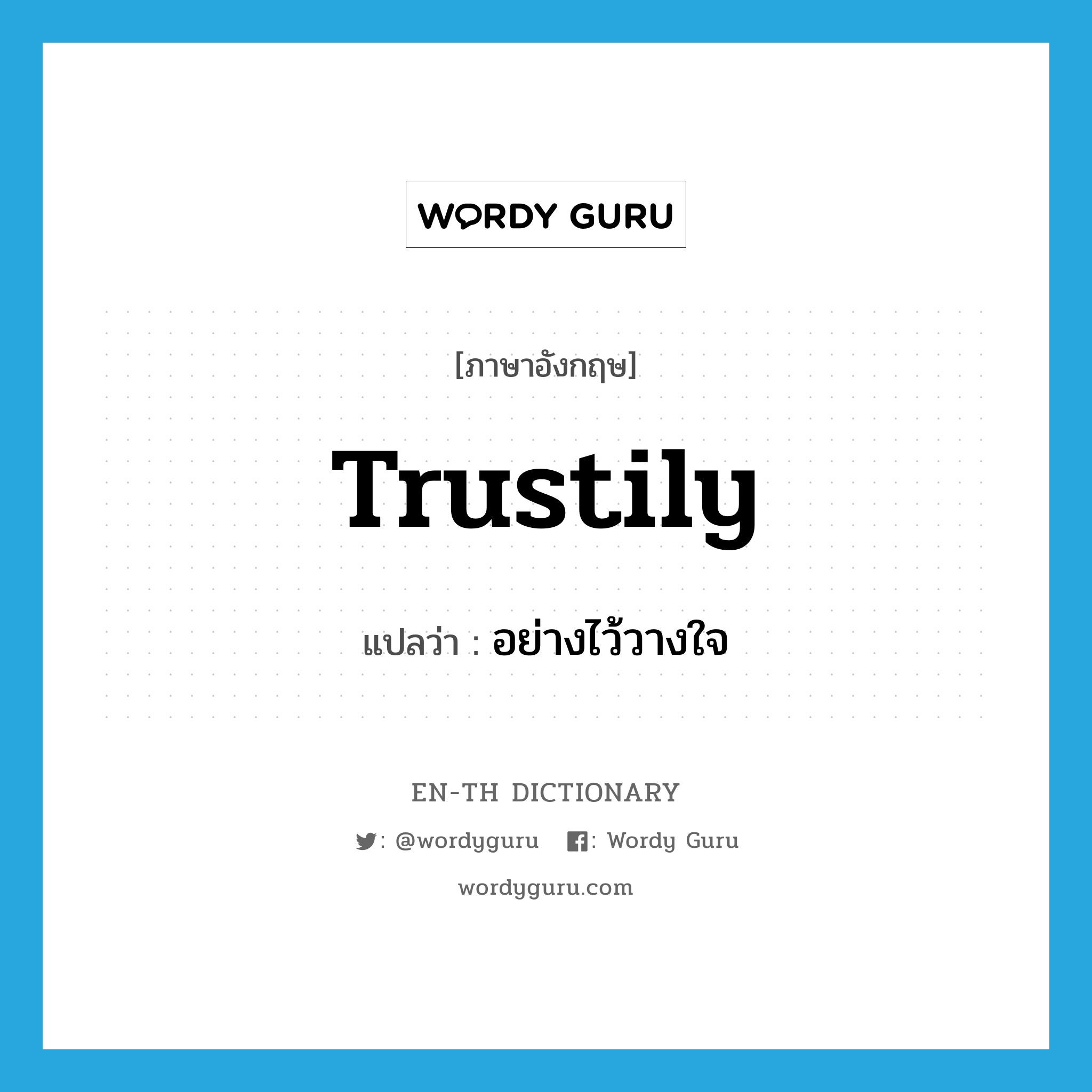 trustily แปลว่า?, คำศัพท์ภาษาอังกฤษ trustily แปลว่า อย่างไว้วางใจ ประเภท ADV หมวด ADV