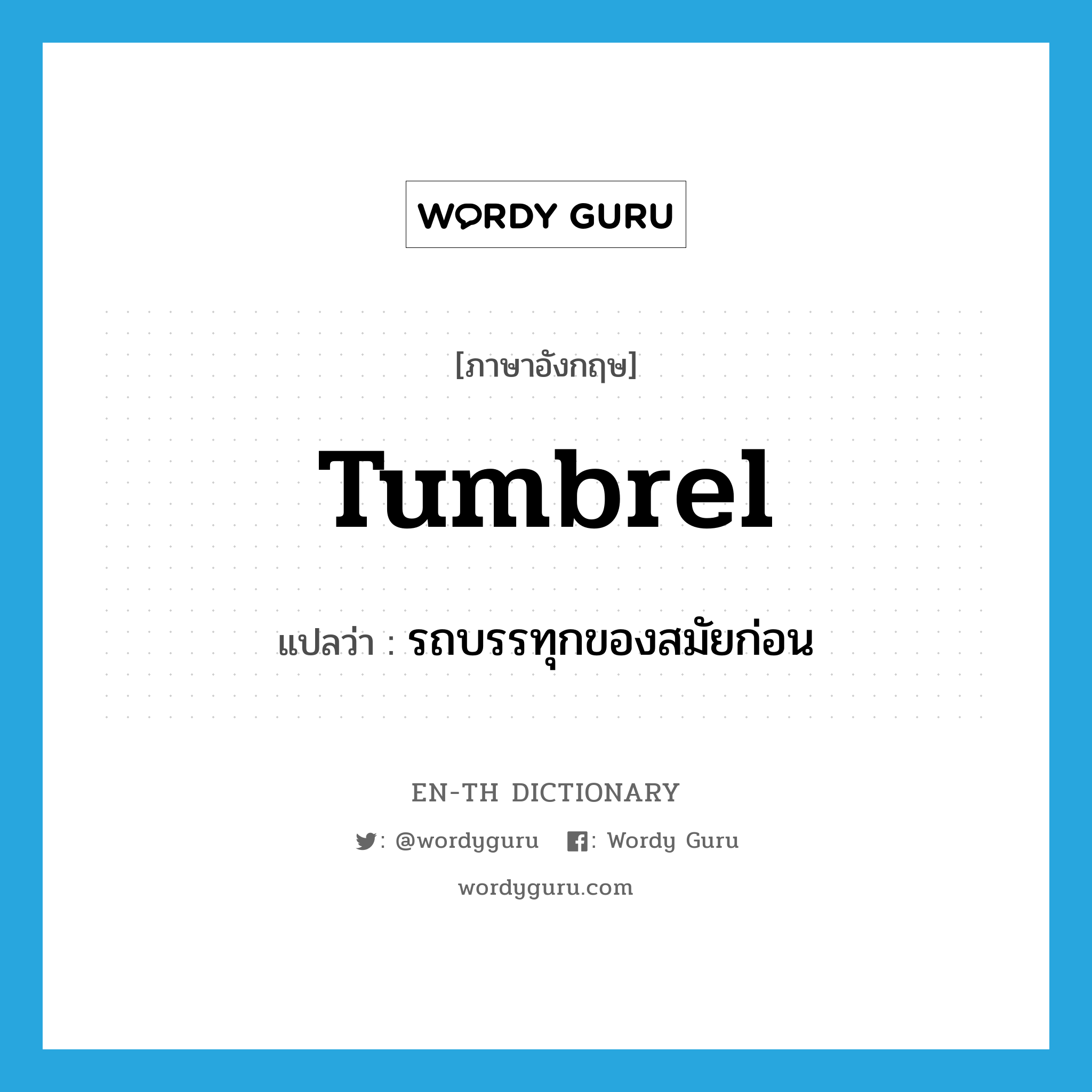 tumbrel แปลว่า?, คำศัพท์ภาษาอังกฤษ tumbrel แปลว่า รถบรรทุกของสมัยก่อน ประเภท N หมวด N