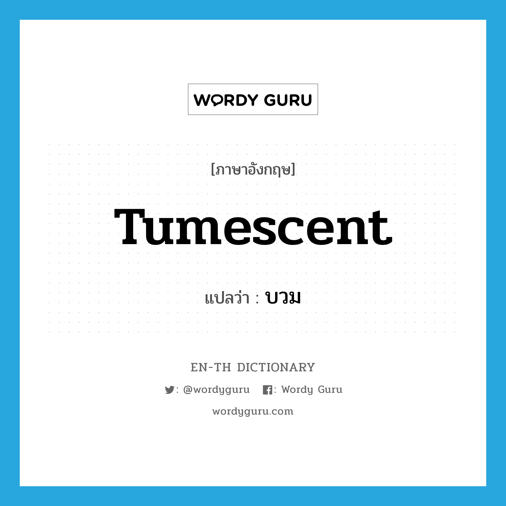 tumescent แปลว่า?, คำศัพท์ภาษาอังกฤษ tumescent แปลว่า บวม ประเภท ADJ หมวด ADJ