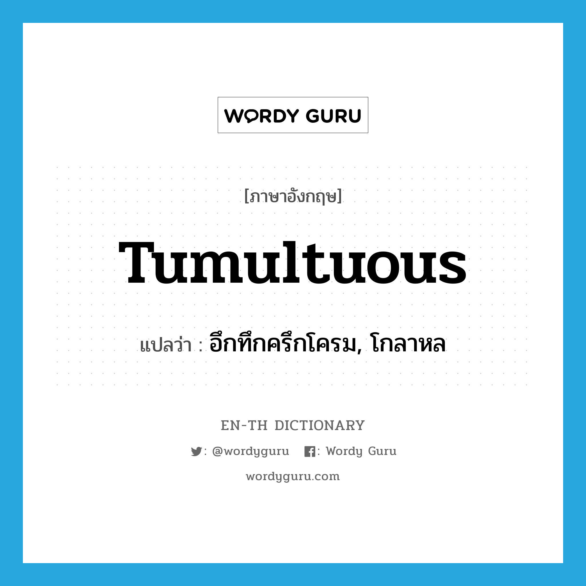 tumultuous แปลว่า?, คำศัพท์ภาษาอังกฤษ tumultuous แปลว่า อึกทึกครึกโครม, โกลาหล ประเภท ADJ หมวด ADJ