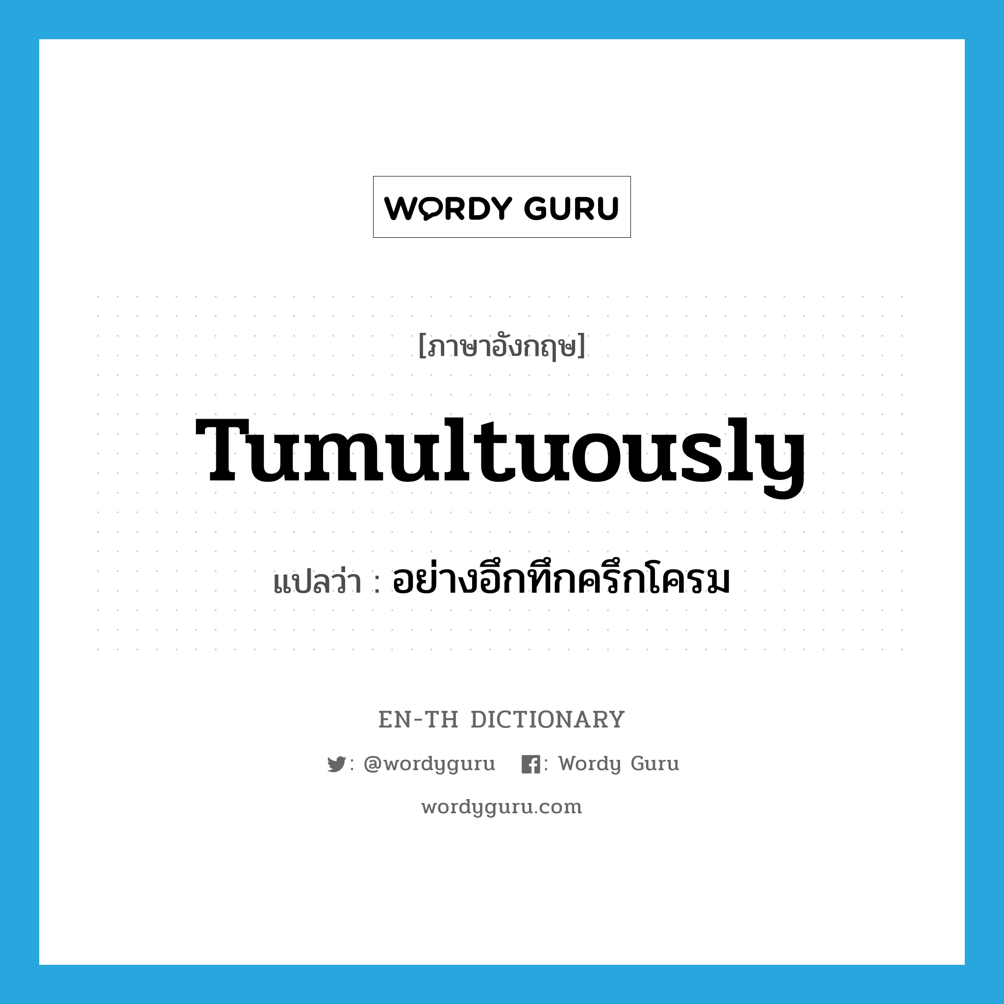 tumultuously แปลว่า?, คำศัพท์ภาษาอังกฤษ tumultuously แปลว่า อย่างอึกทึกครึกโครม ประเภท ADV หมวด ADV