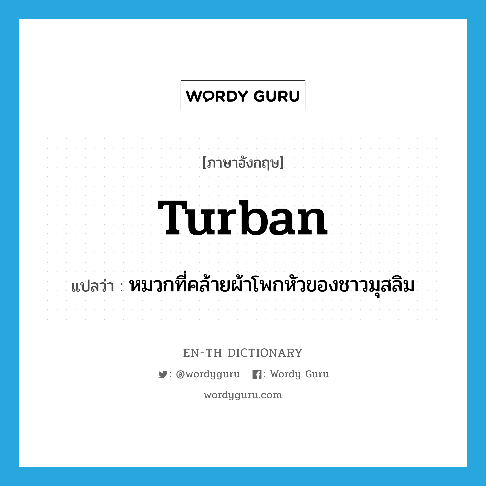 turban แปลว่า?, คำศัพท์ภาษาอังกฤษ turban แปลว่า หมวกที่คล้ายผ้าโพกหัวของชาวมุสลิม ประเภท N หมวด N