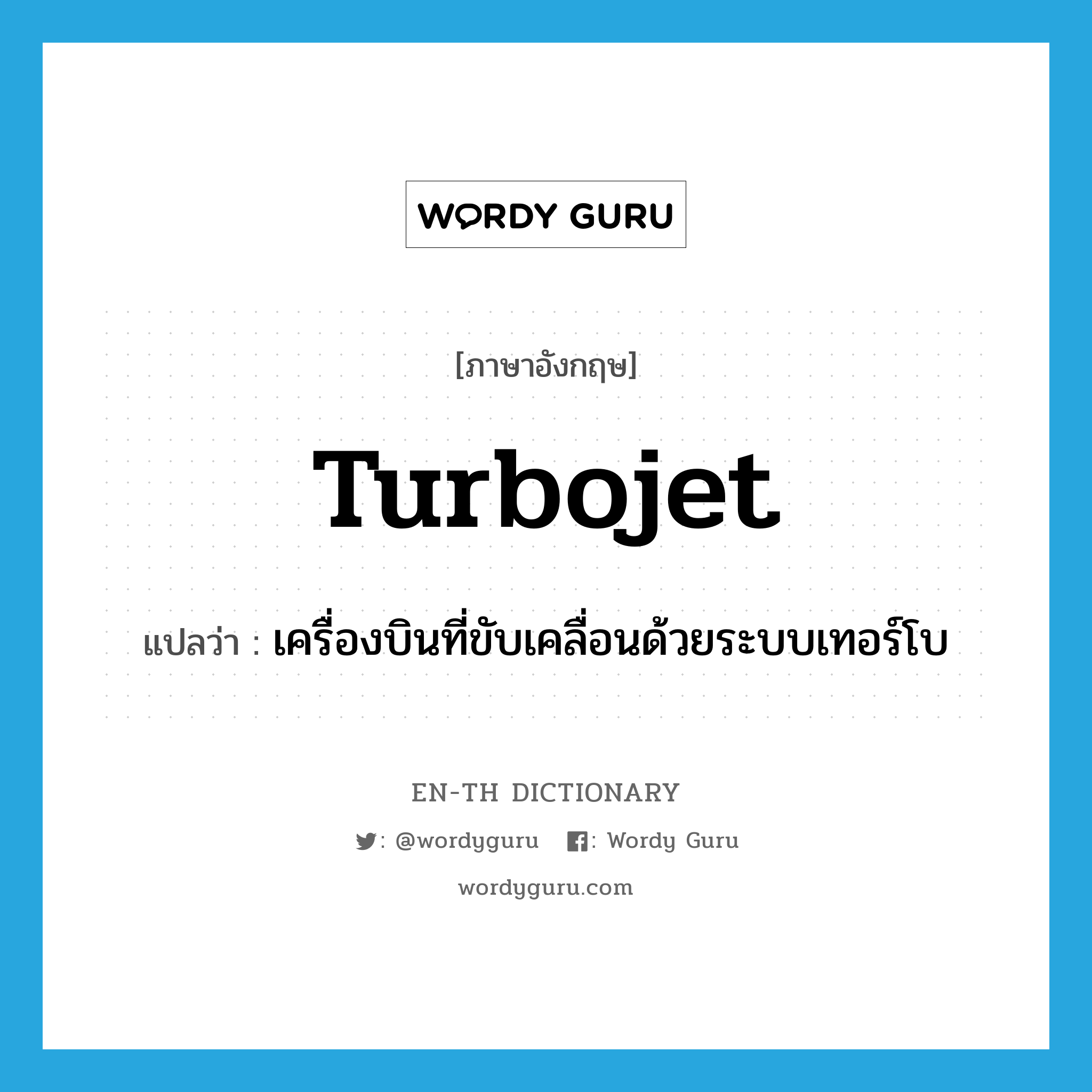 turbojet แปลว่า?, คำศัพท์ภาษาอังกฤษ turbojet แปลว่า เครื่องบินที่ขับเคลื่อนด้วยระบบเทอร์โบ ประเภท N หมวด N