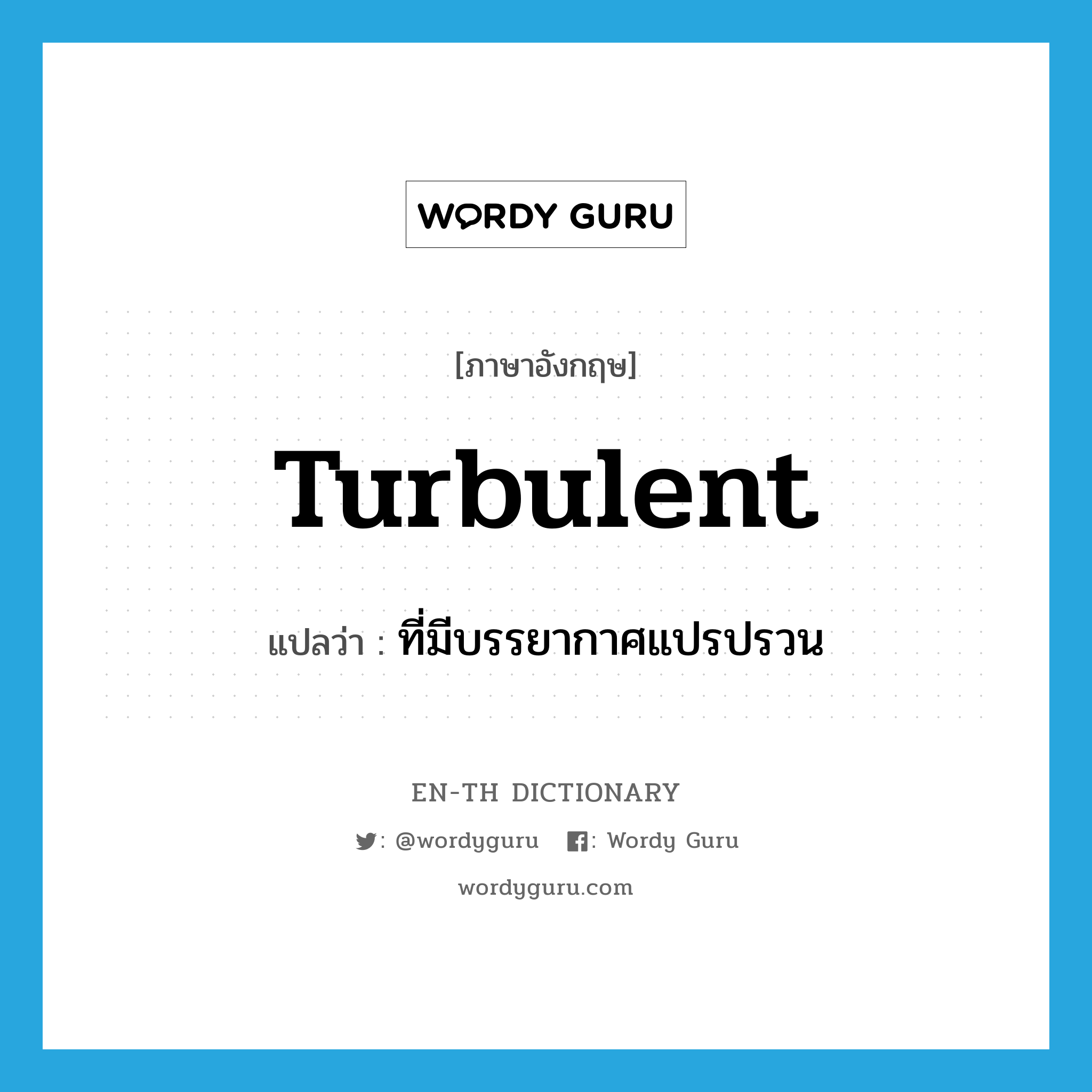 turbulent แปลว่า?, คำศัพท์ภาษาอังกฤษ turbulent แปลว่า ที่มีบรรยากาศแปรปรวน ประเภท ADJ หมวด ADJ