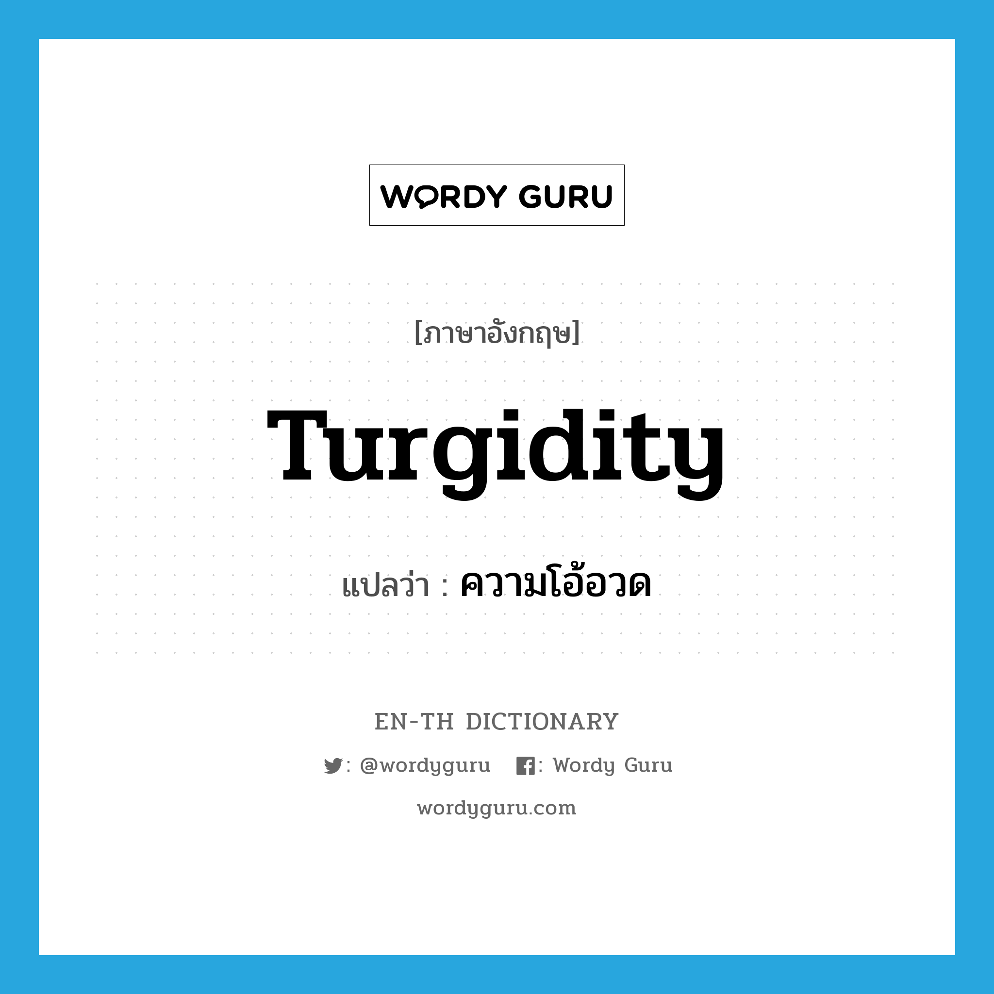 turgidity แปลว่า?, คำศัพท์ภาษาอังกฤษ turgidity แปลว่า ความโอ้อวด ประเภท N หมวด N